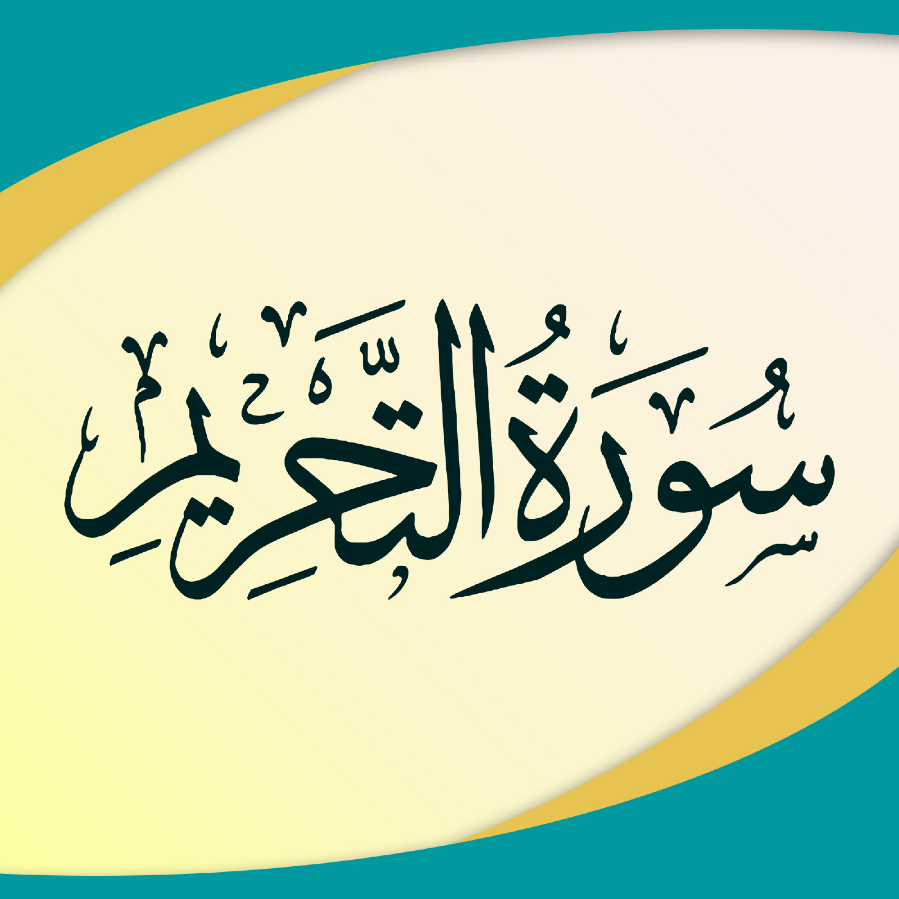 کاور قسمت 1 - آیات 1 تا 5