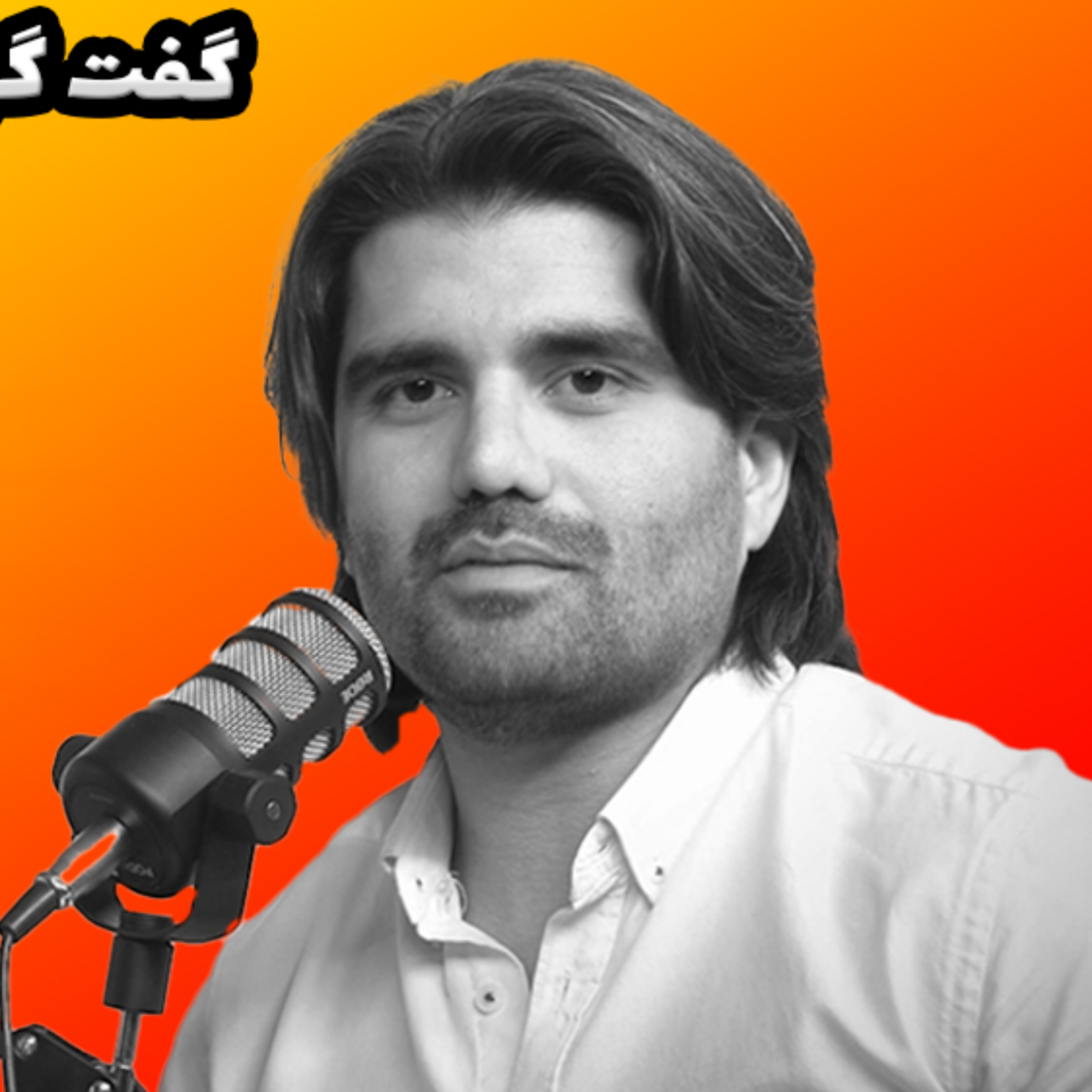 کاور قسمت سوم با استاد امیر ارسلان اطاعتی ) بخش دوم
