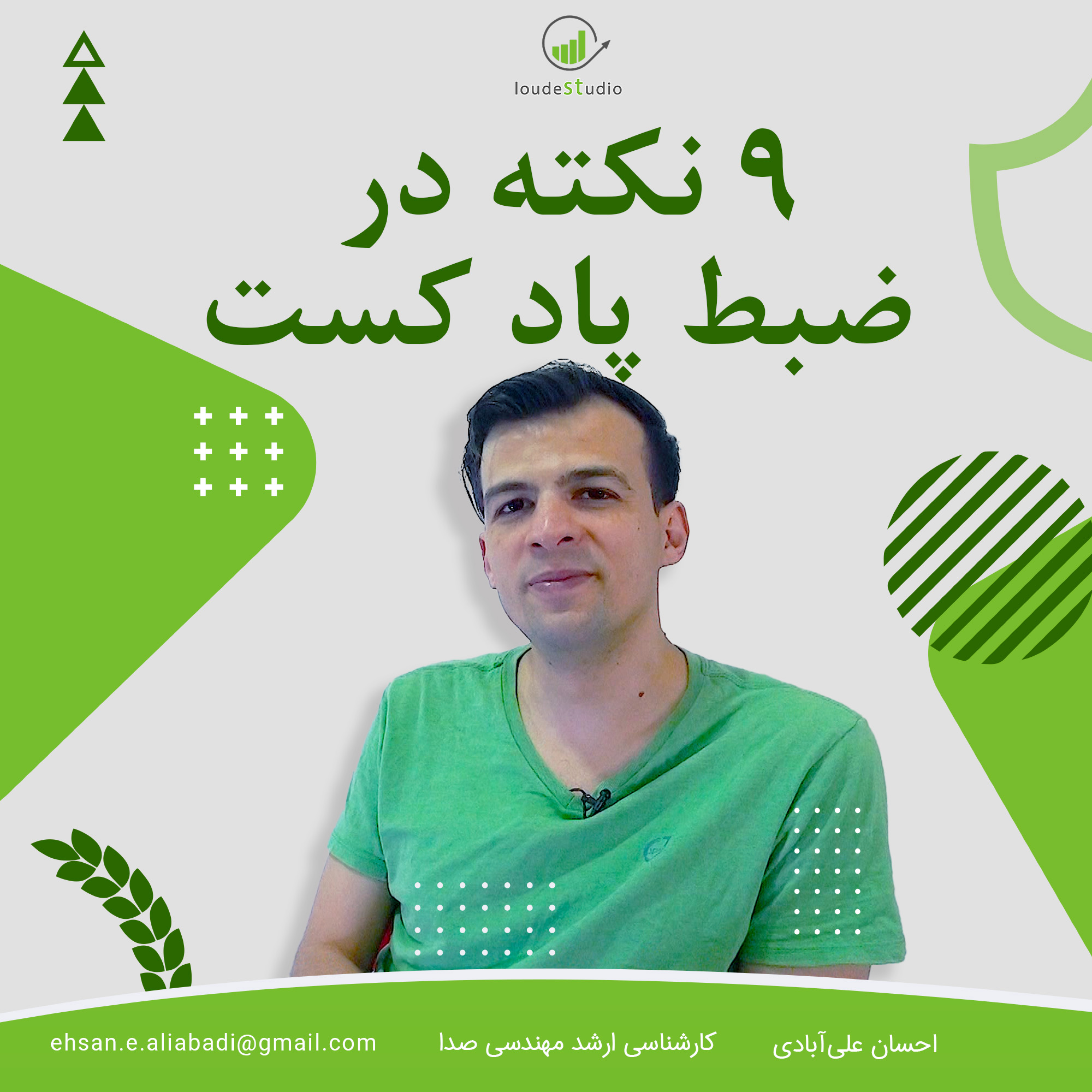 کاور نُه نکته در ضبط پادکست با صدای استاندارد