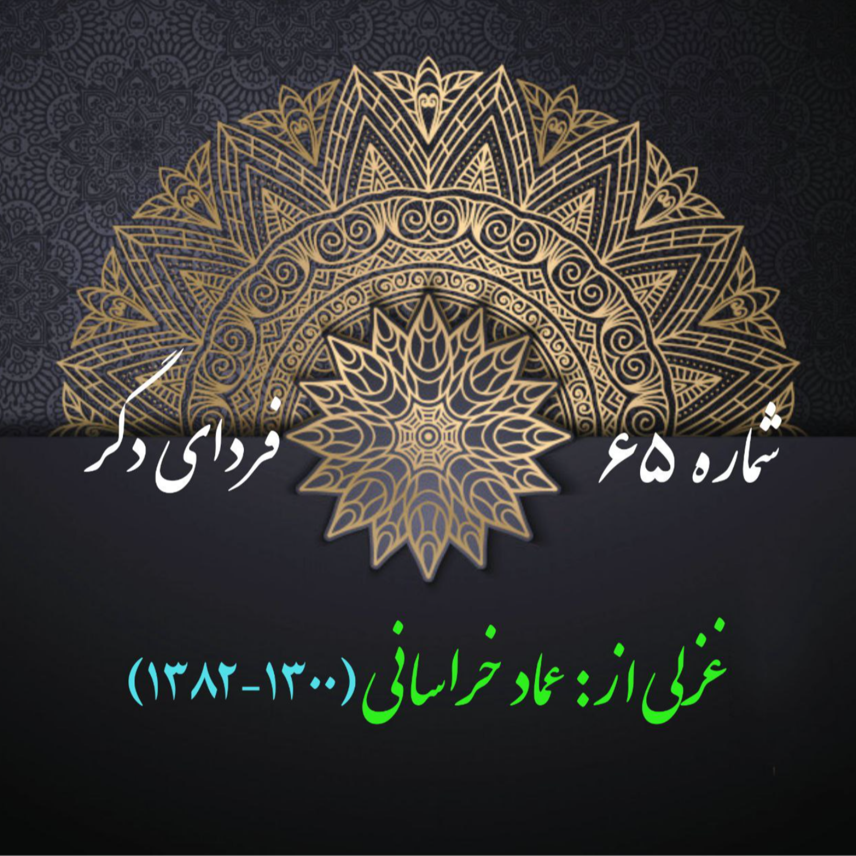 کاور شمارۀ 65 - غزل از عماد خراسانی