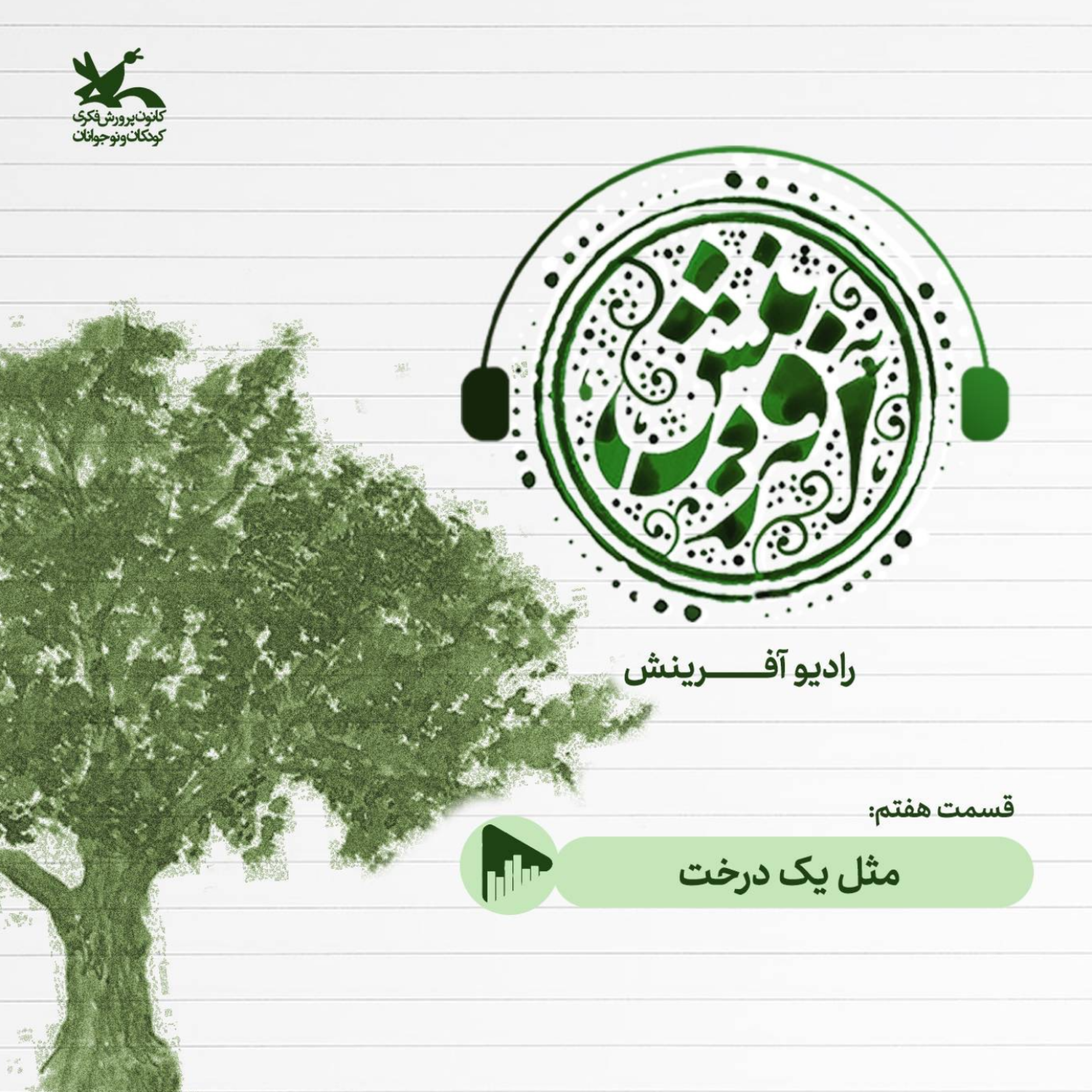 کاور مثل یک درخت
