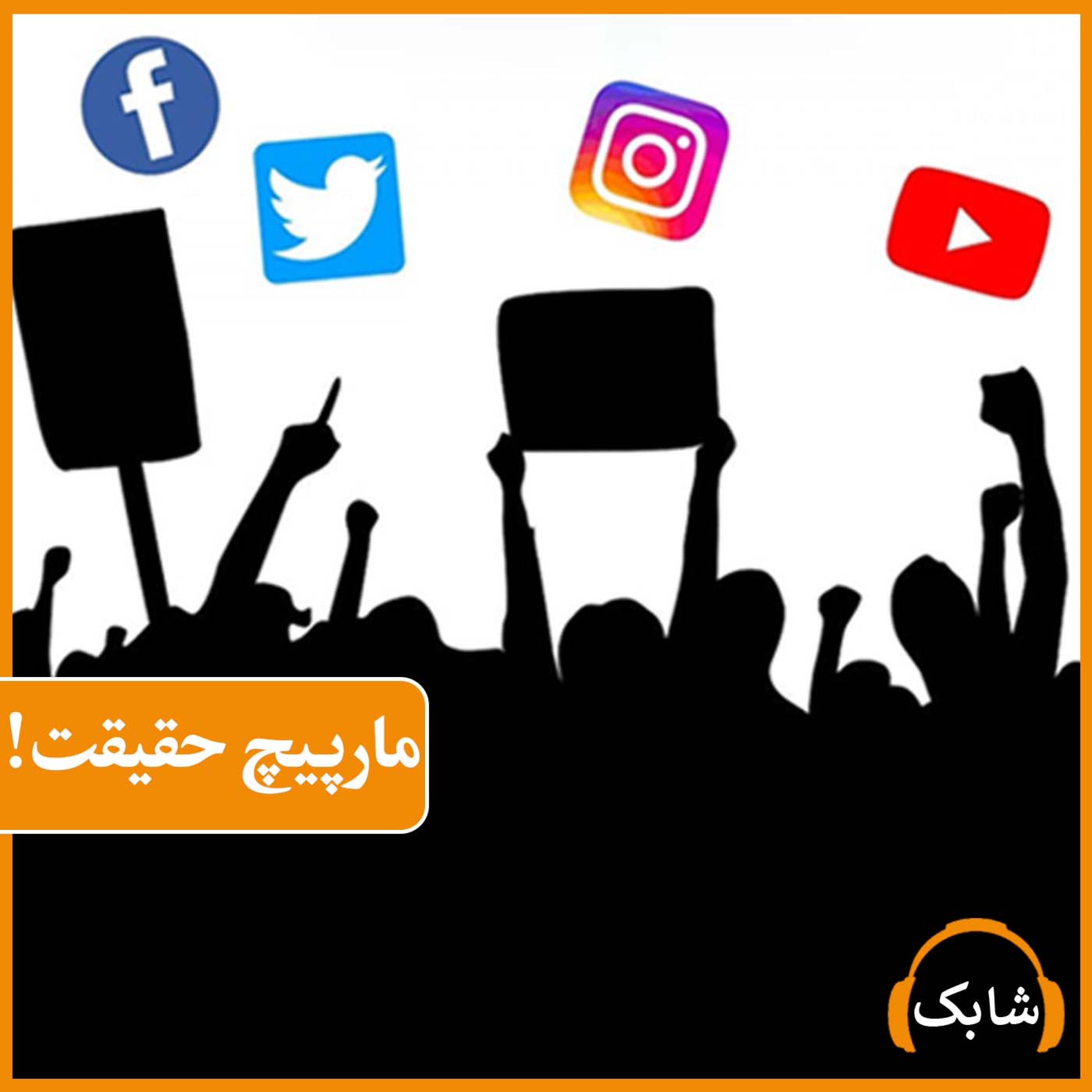کاور مارپیچ حقیقت!