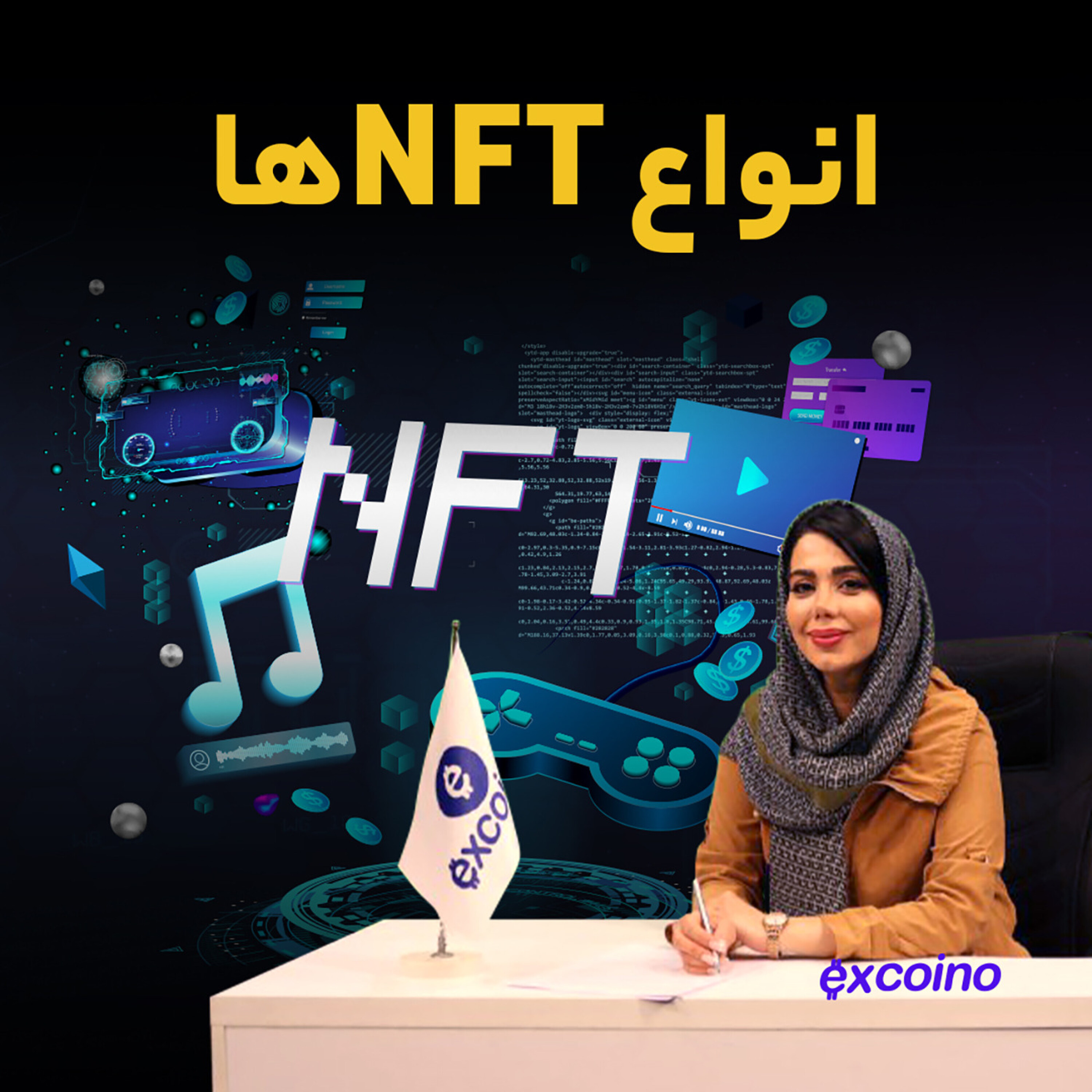 کاور اپیزود 43  - انواع NFTها