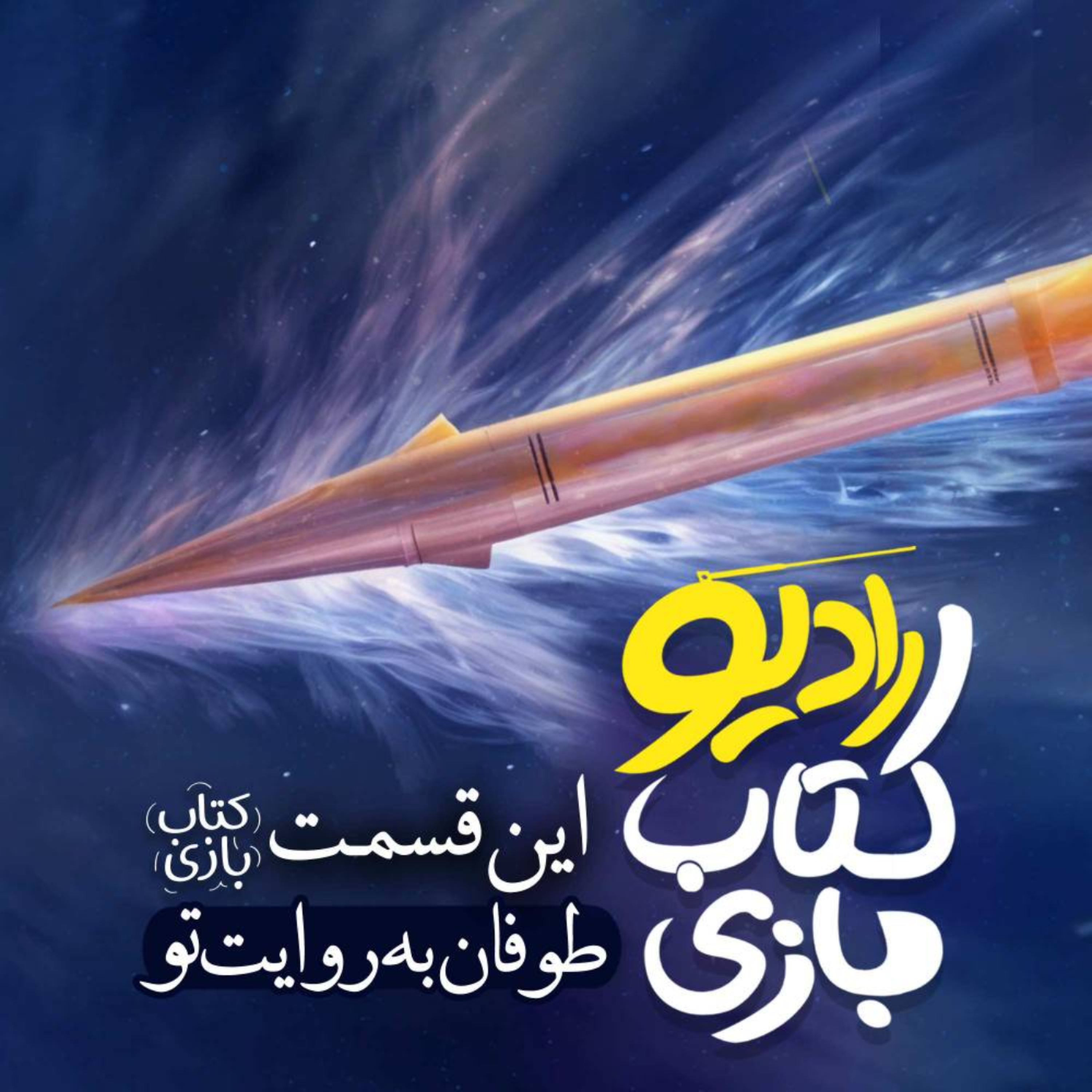 کاور طوفان به روایت تو