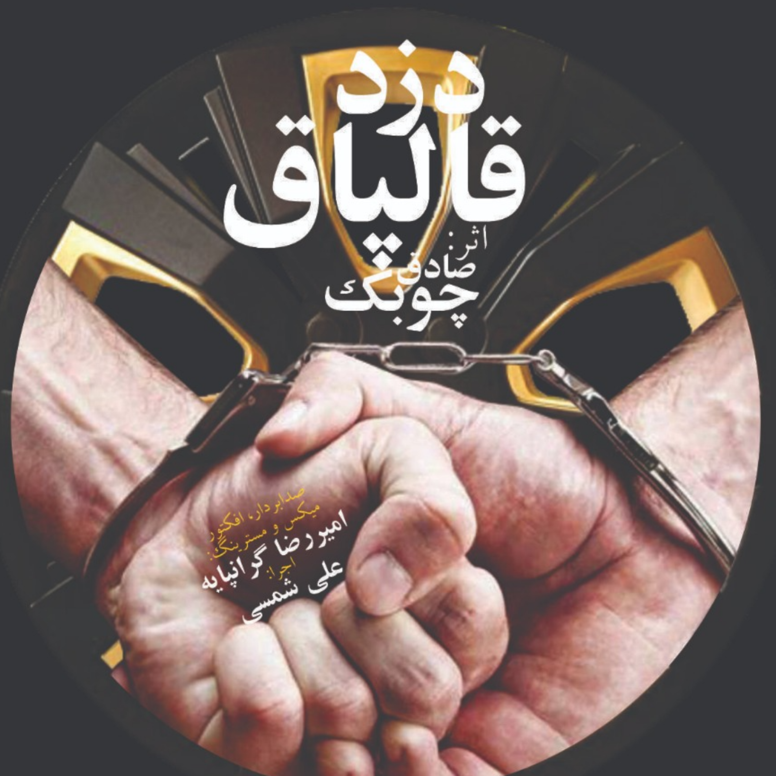 کاور داستان صوتی دزد قالپاق