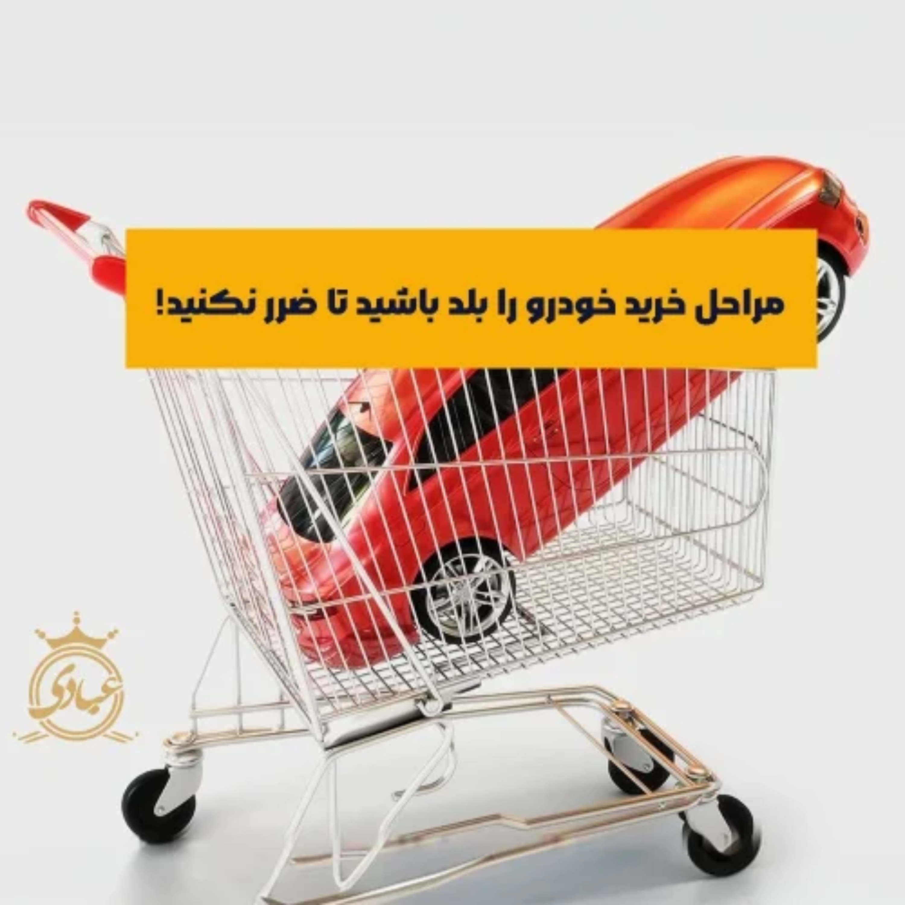 کاور مراحل خرید خودرو از صفر تا صد + نکاتی که قبل از معامله باید بدانید!