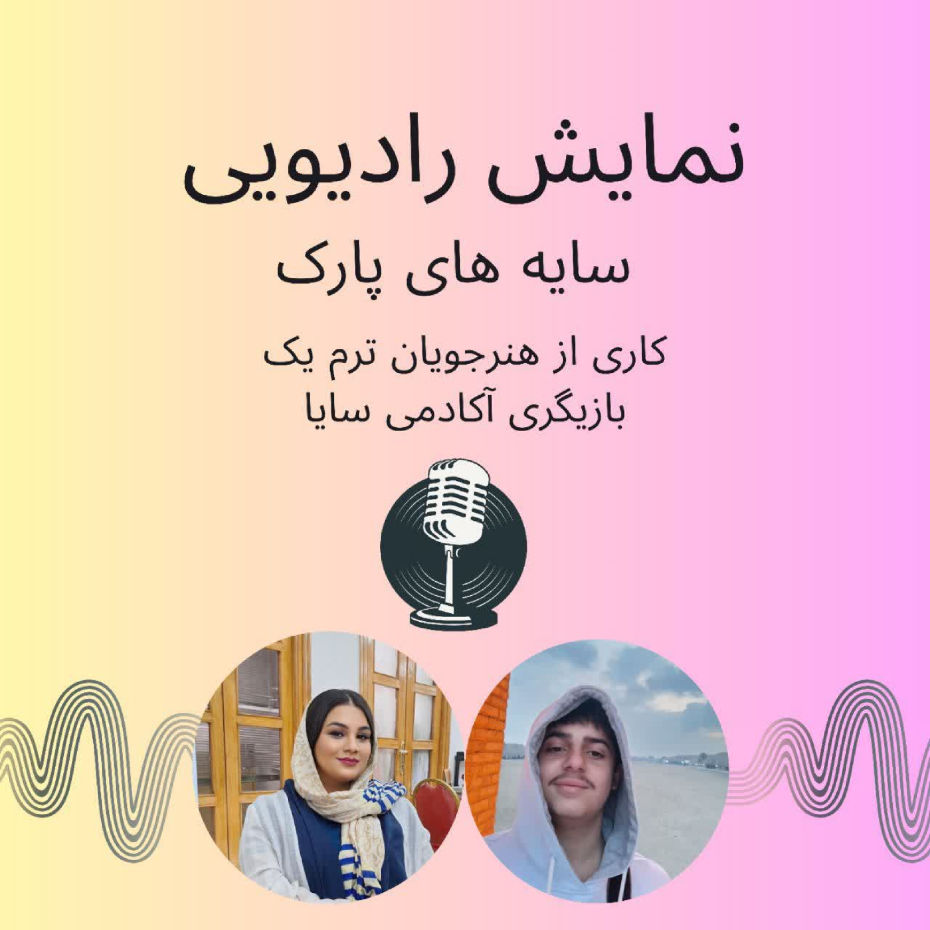 نمایش رادیویی سایه های پارک