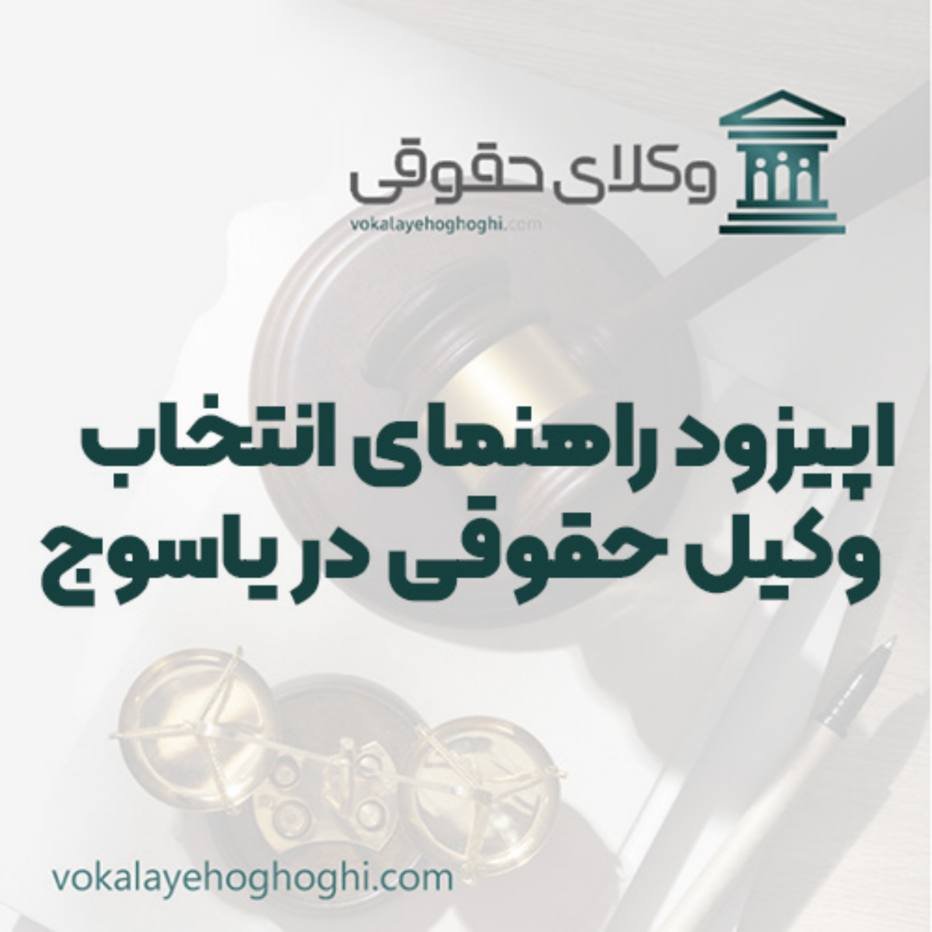 کاور راهنمای انتخاب وکیل حقوقی در یاسوج