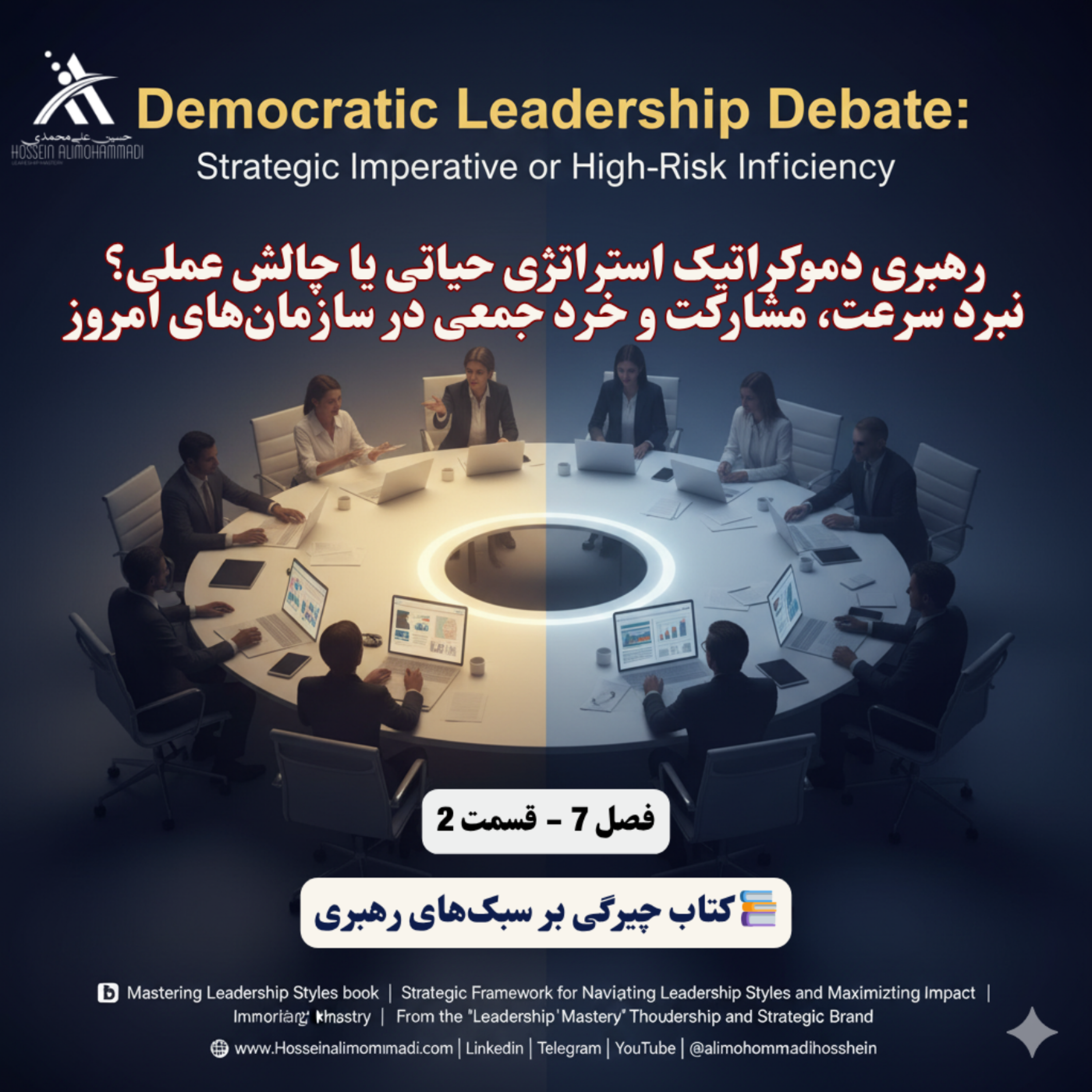 کاور رهبری دموکراتیک استراتژی حیاتی یا چالش عملی؟ نبرد سرعت، مشارکت و خرد جمعی در سازمانهای امروز