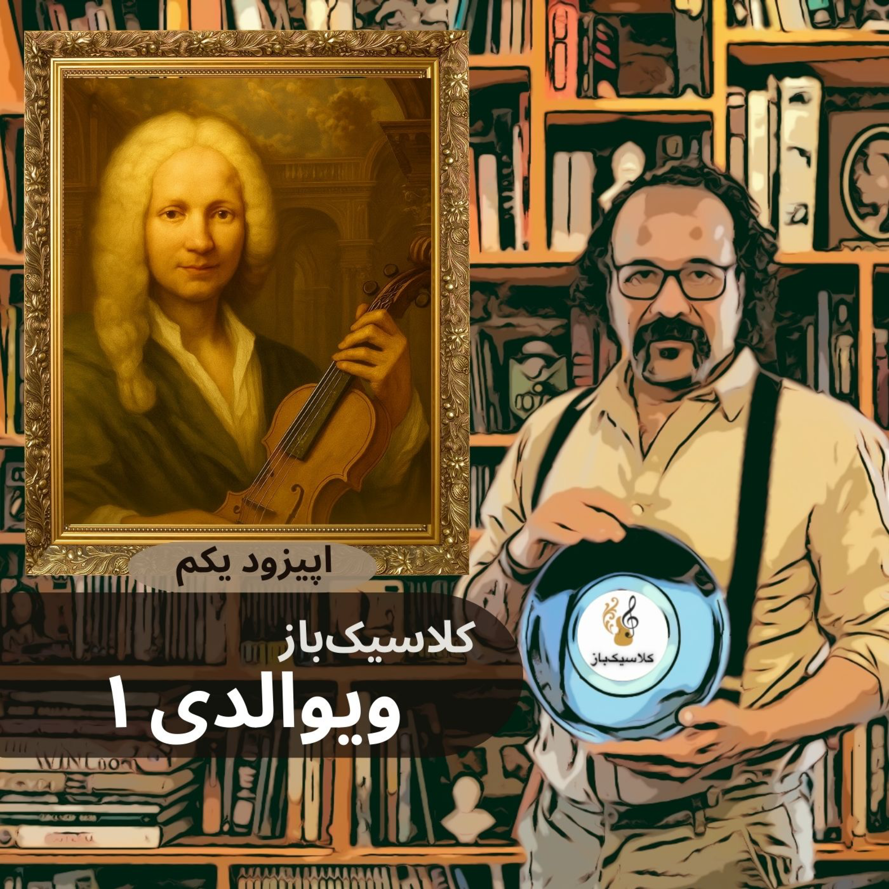 کاور اپیزود یکم: ویوالدی قسمت اول