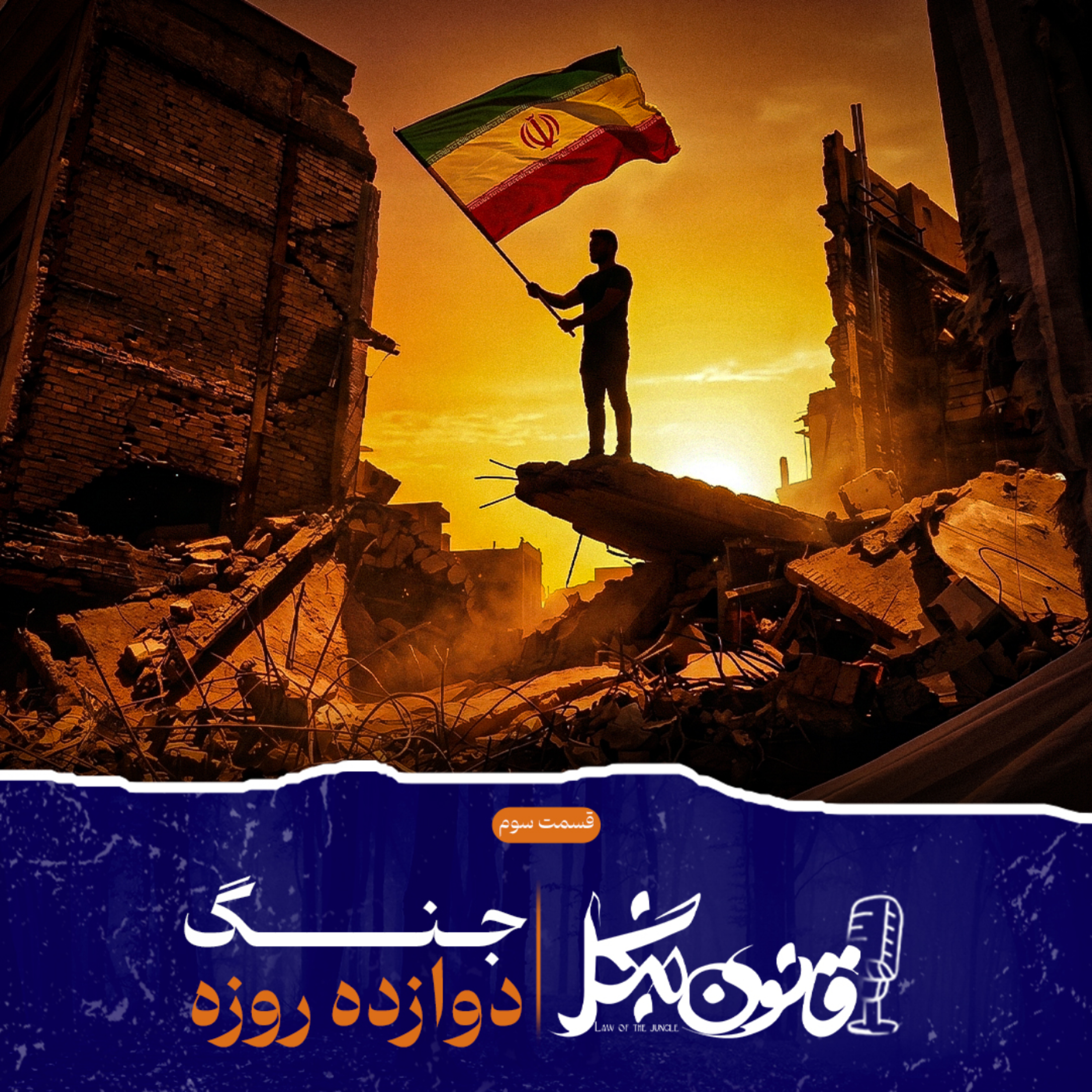 کاور جنگ دوازده روزه