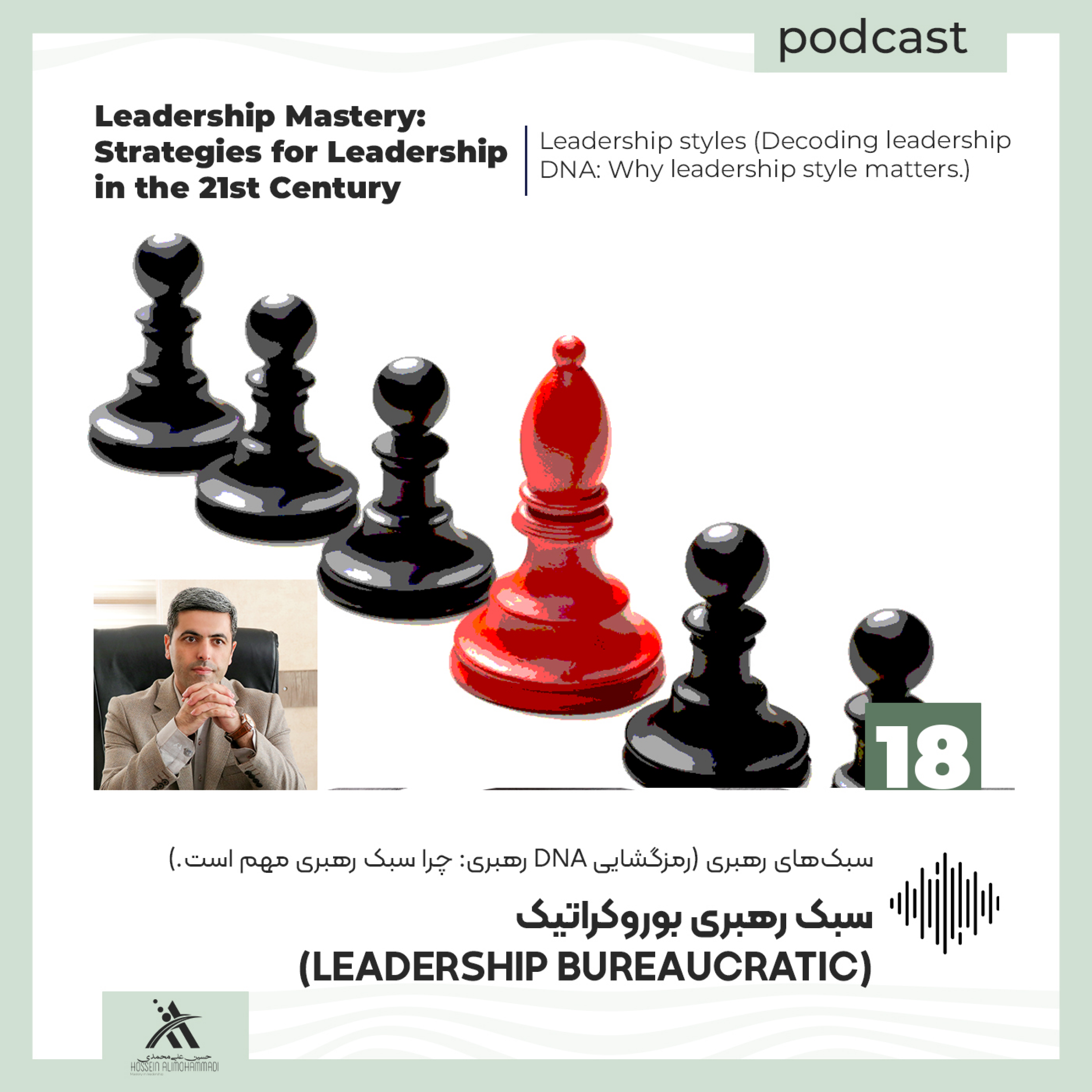 کاور سبک رهبری بوروکراتیک (Bureaucratic Leadership): نظم، ساختار و چالش‌های رهبری مبتنی بر قواعد