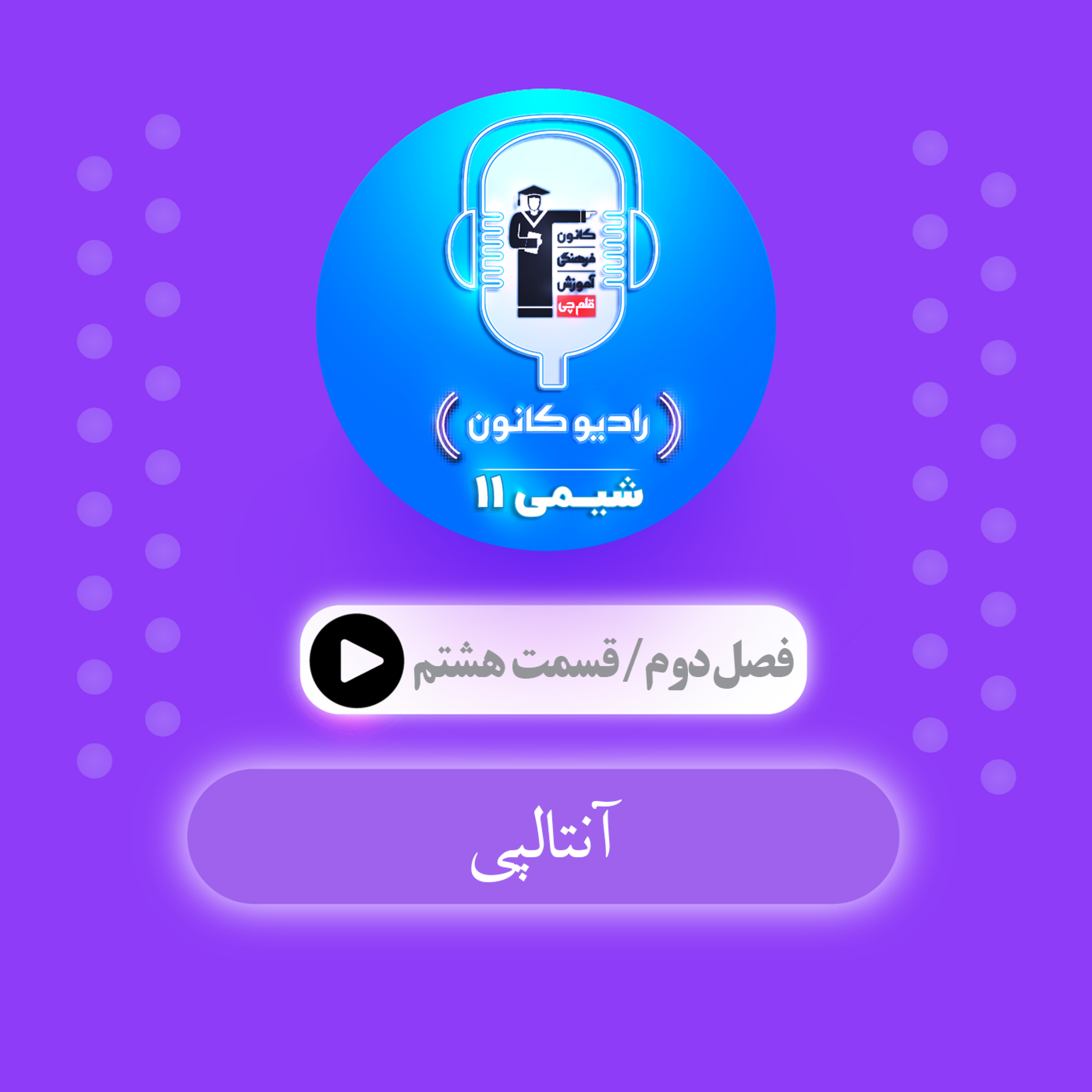 کاور 2.8 آنتالپی