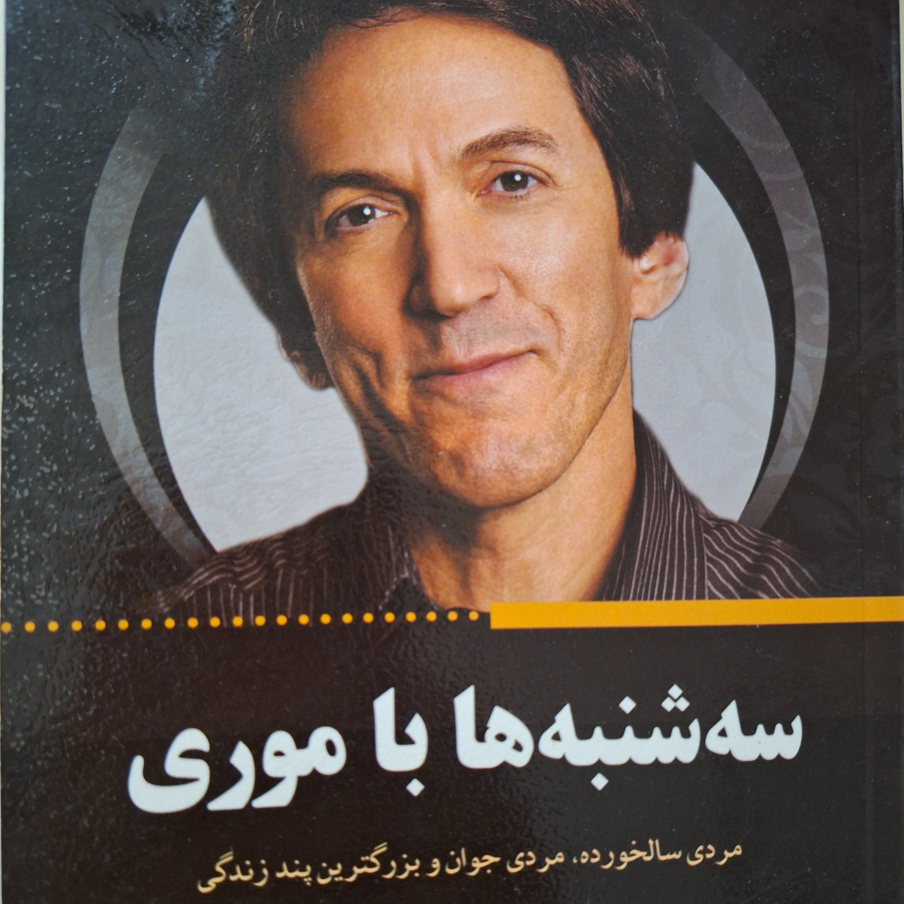 کاور فصل۹ سه شنبه ها با موری