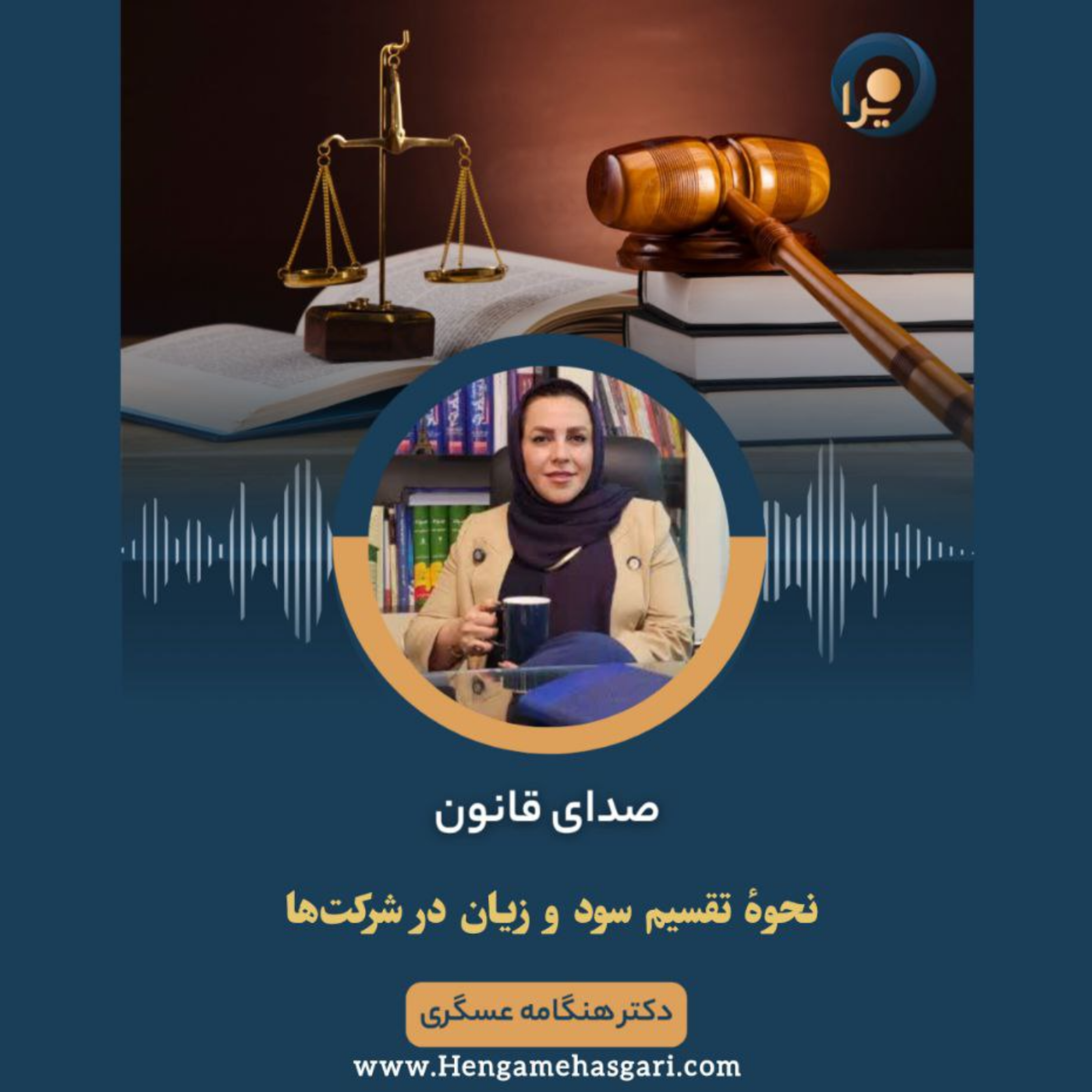 کاور نحوۀ تقسیم سود و زیان در شرکتهای با مسئولیت محدود