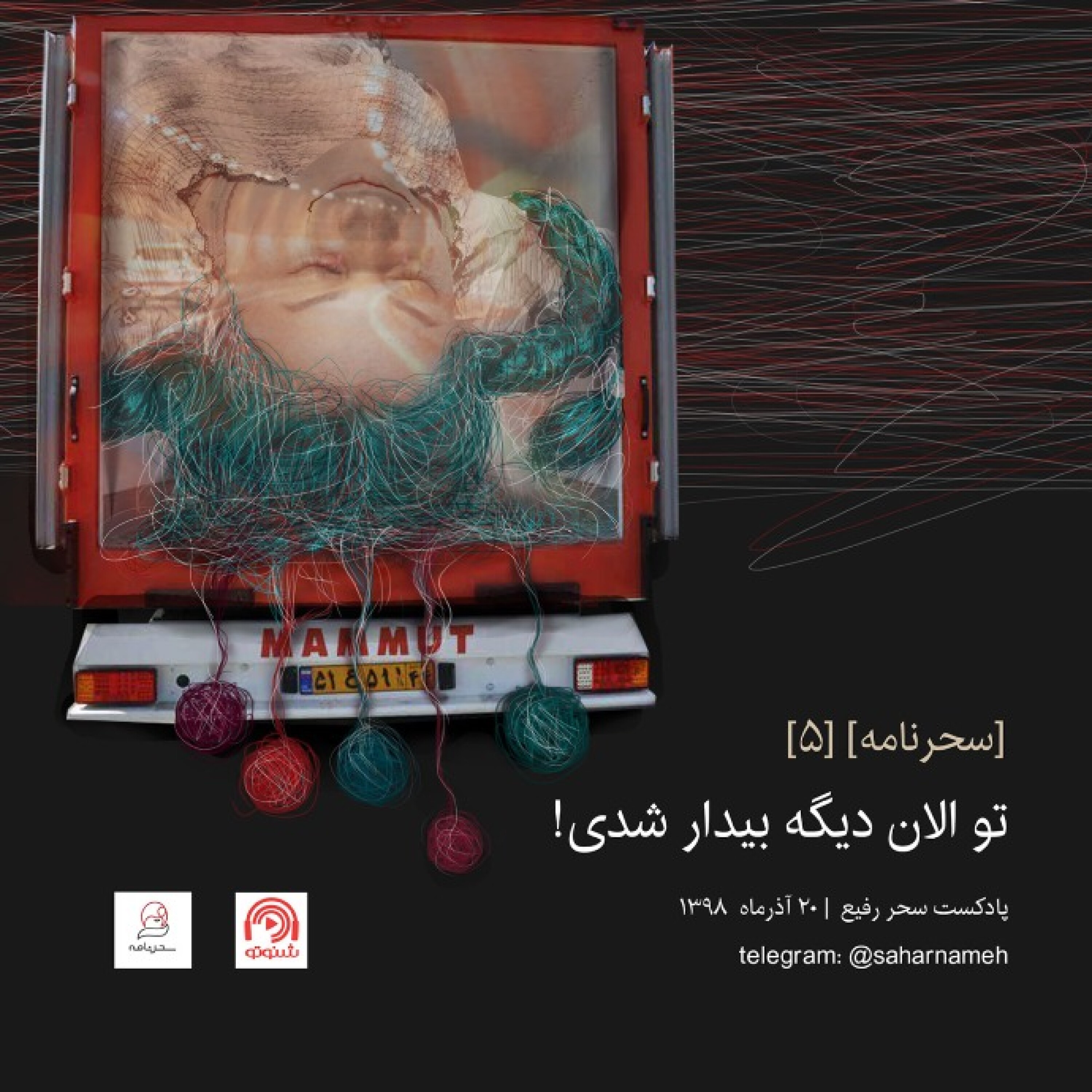 سحرنامه ۵: تو الان دیگه بیدار شدی