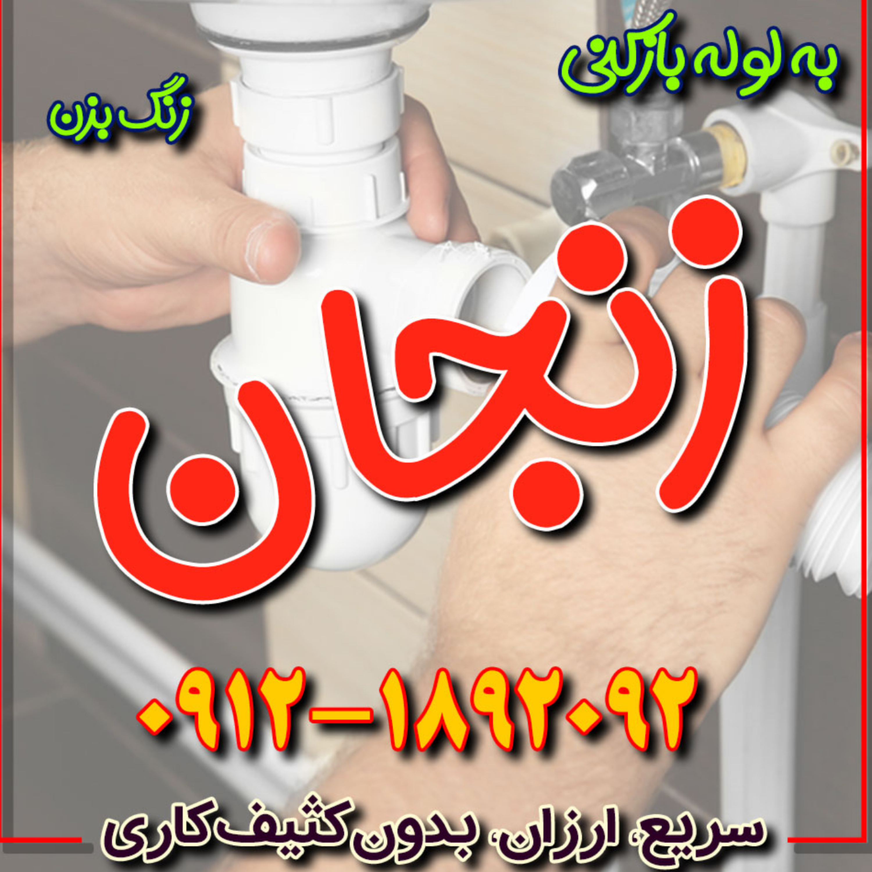 کاور لوله بازکنی زنجان