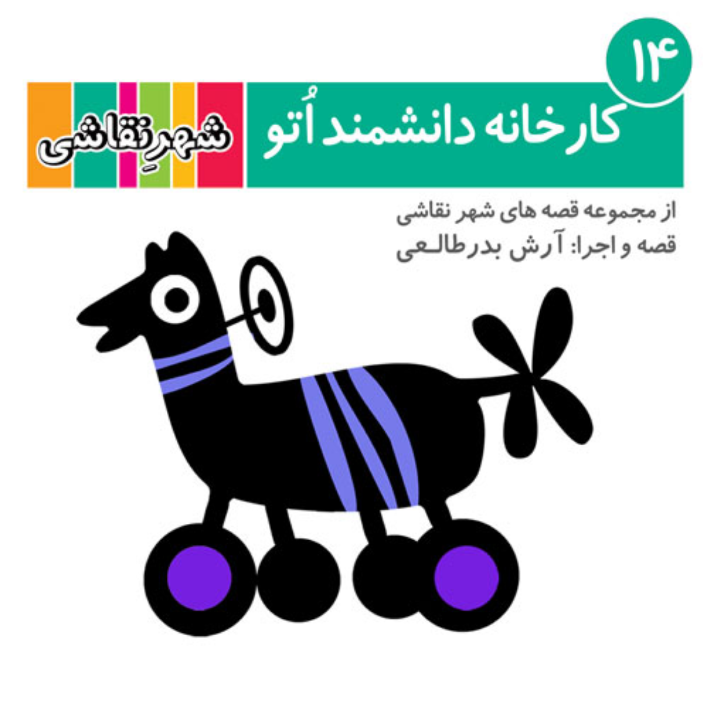 کاور 14 کارخانه دانشمند اتو - شهر نقاشی