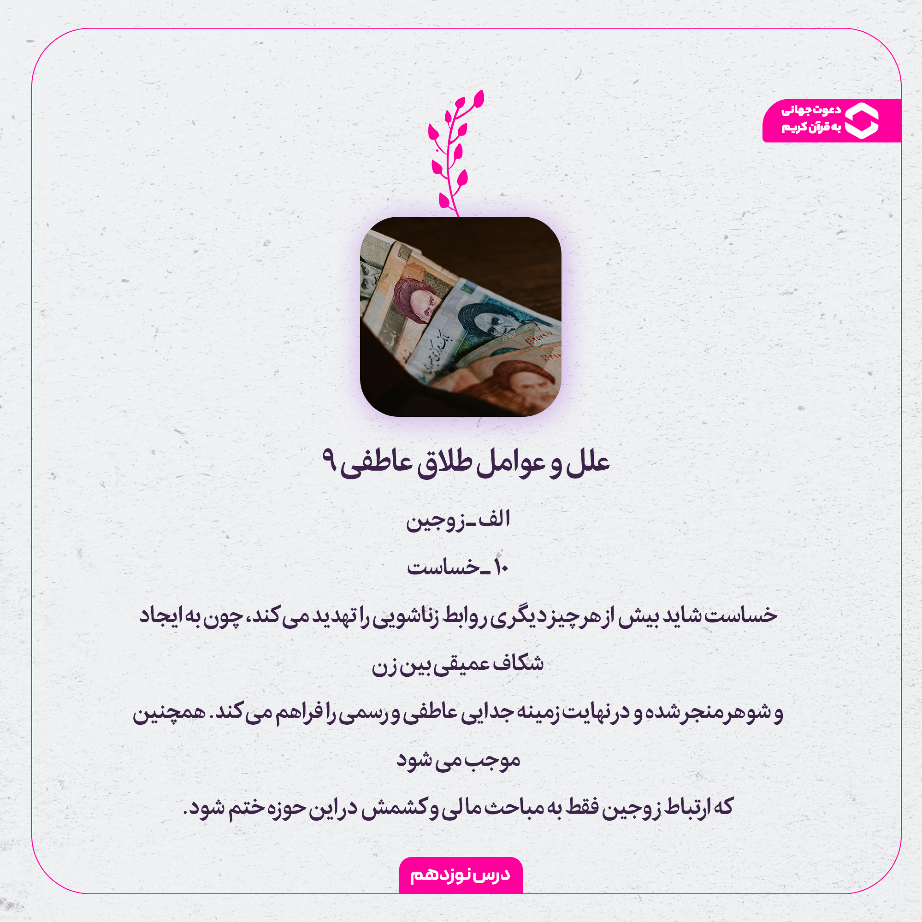 کاور تاثیر خساست و بخیل بودن | علل و عوامل طلاق عاطفی 9