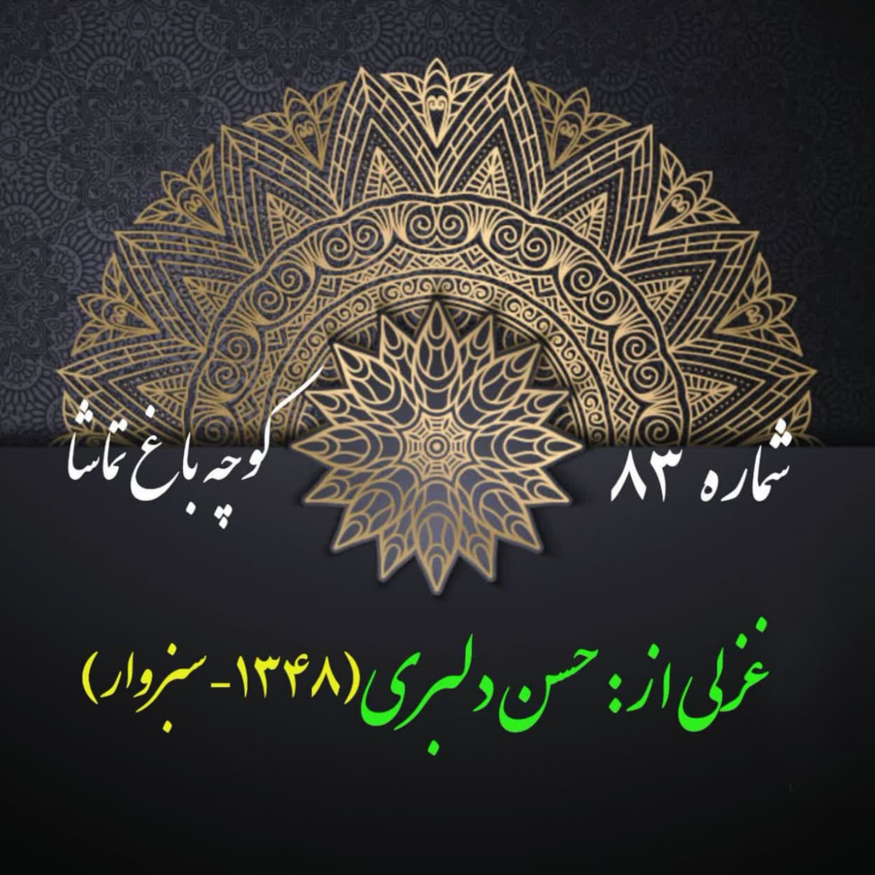 کاور شمارۀ 83 - غزلی از حسن دلبری