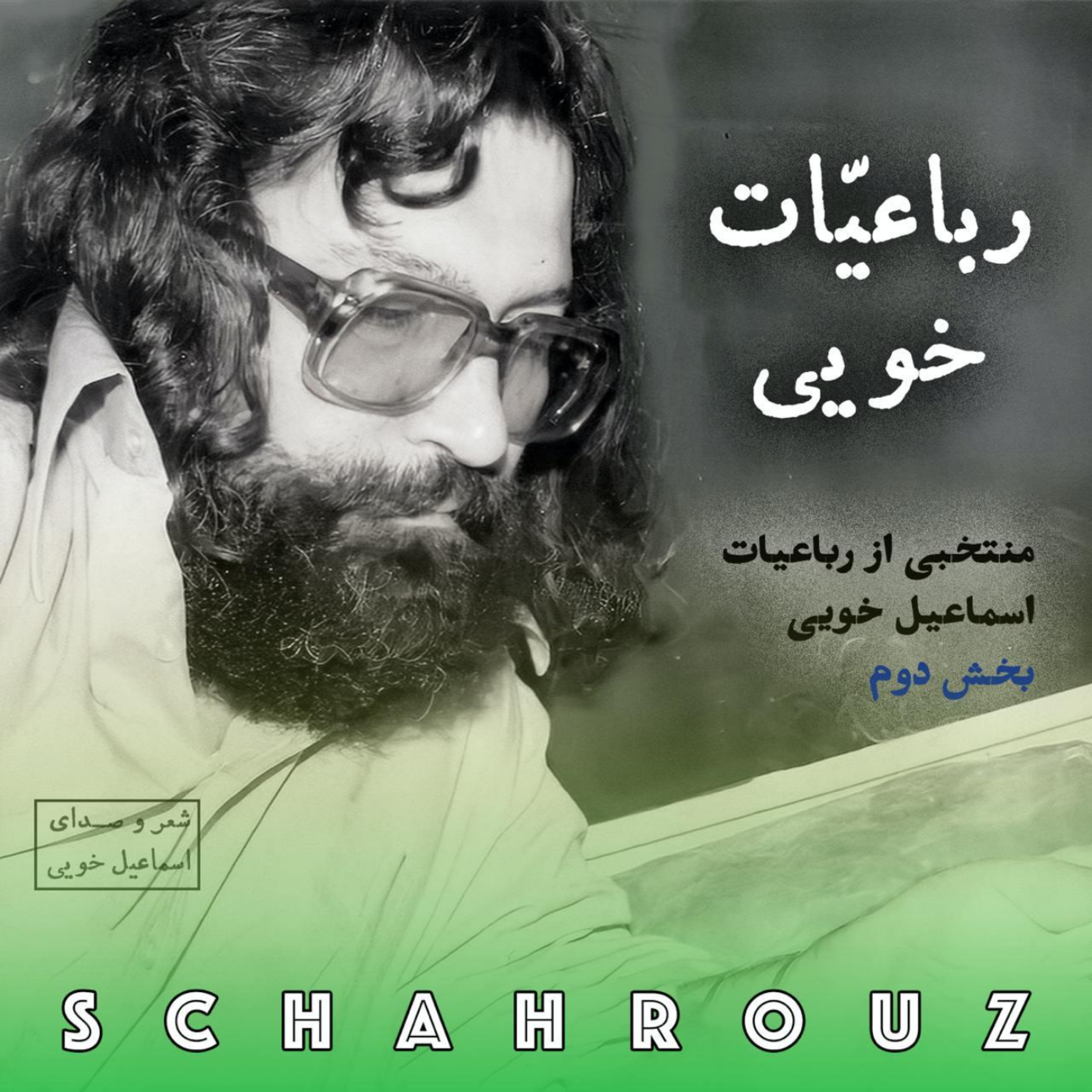 اسماعیل خویی | رباعیات | بخش دوم episode artwork