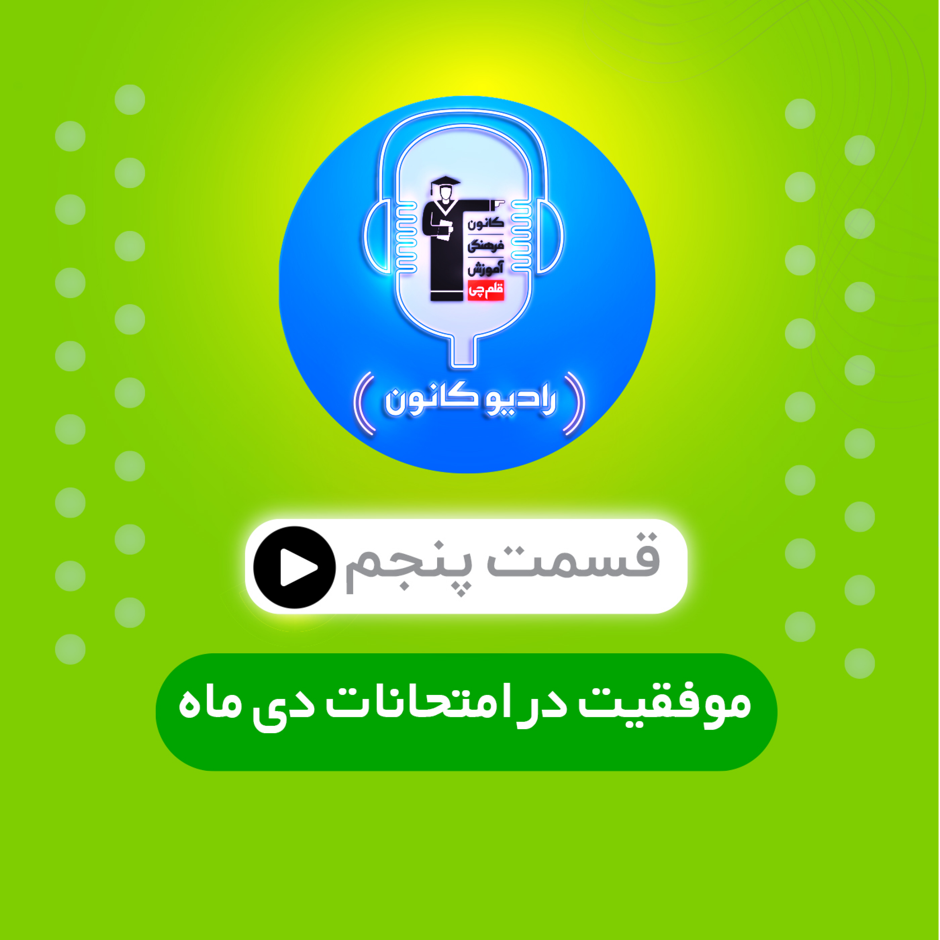 مقاله پنجم (موفقیت در امتحانات دی‌ماه) episode artwork