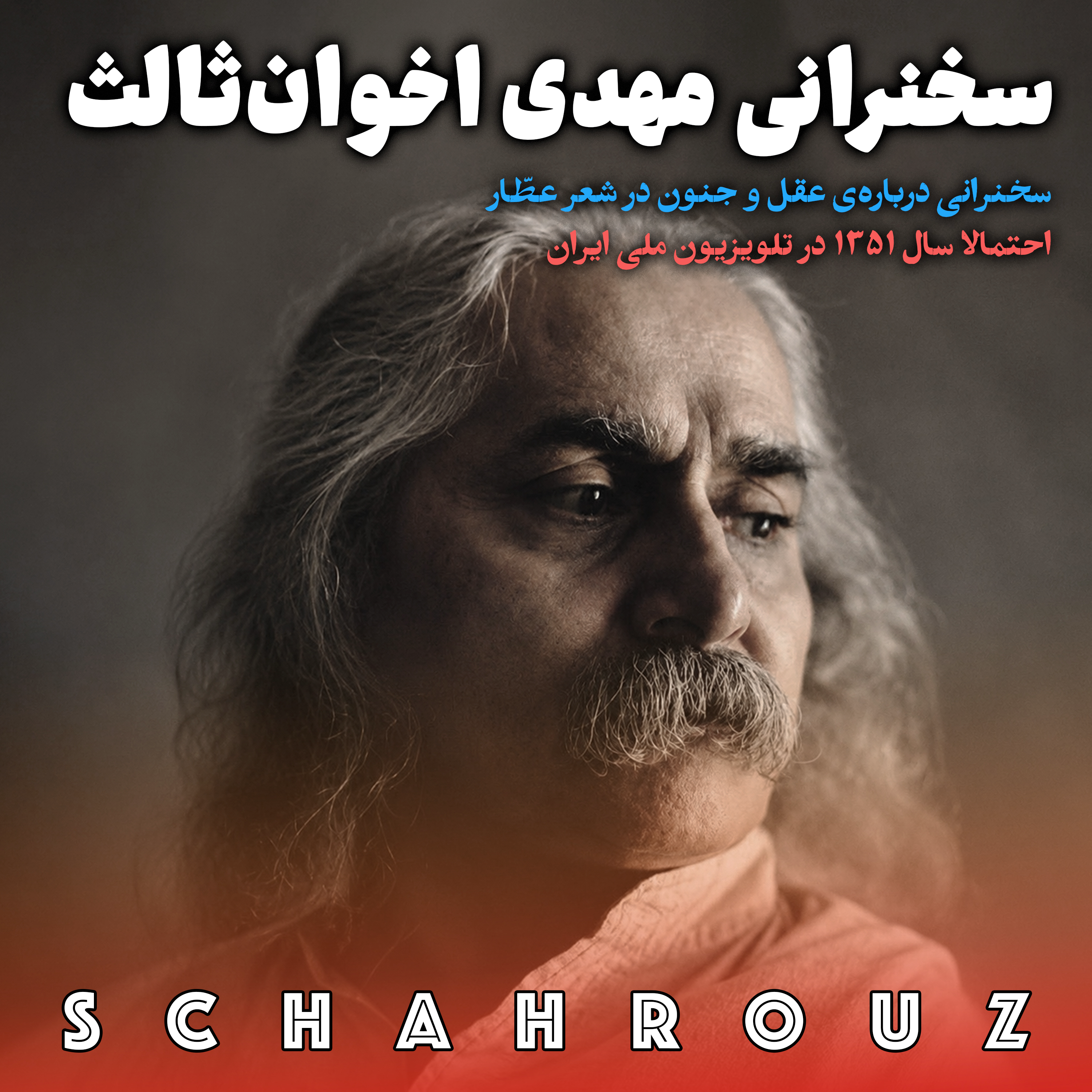 سخنرانی مهدی اخوان ثالث در باب عطار | پالایش شده