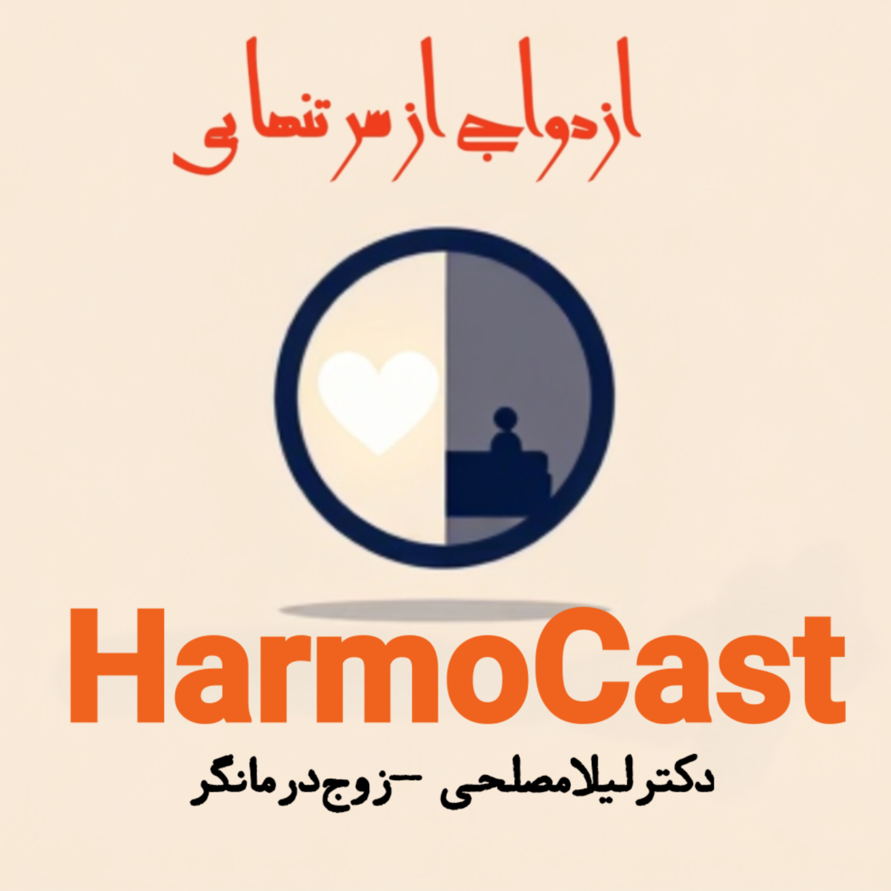 کاور 💍تنهایی رو با ازدواج درمان نکن!🩵