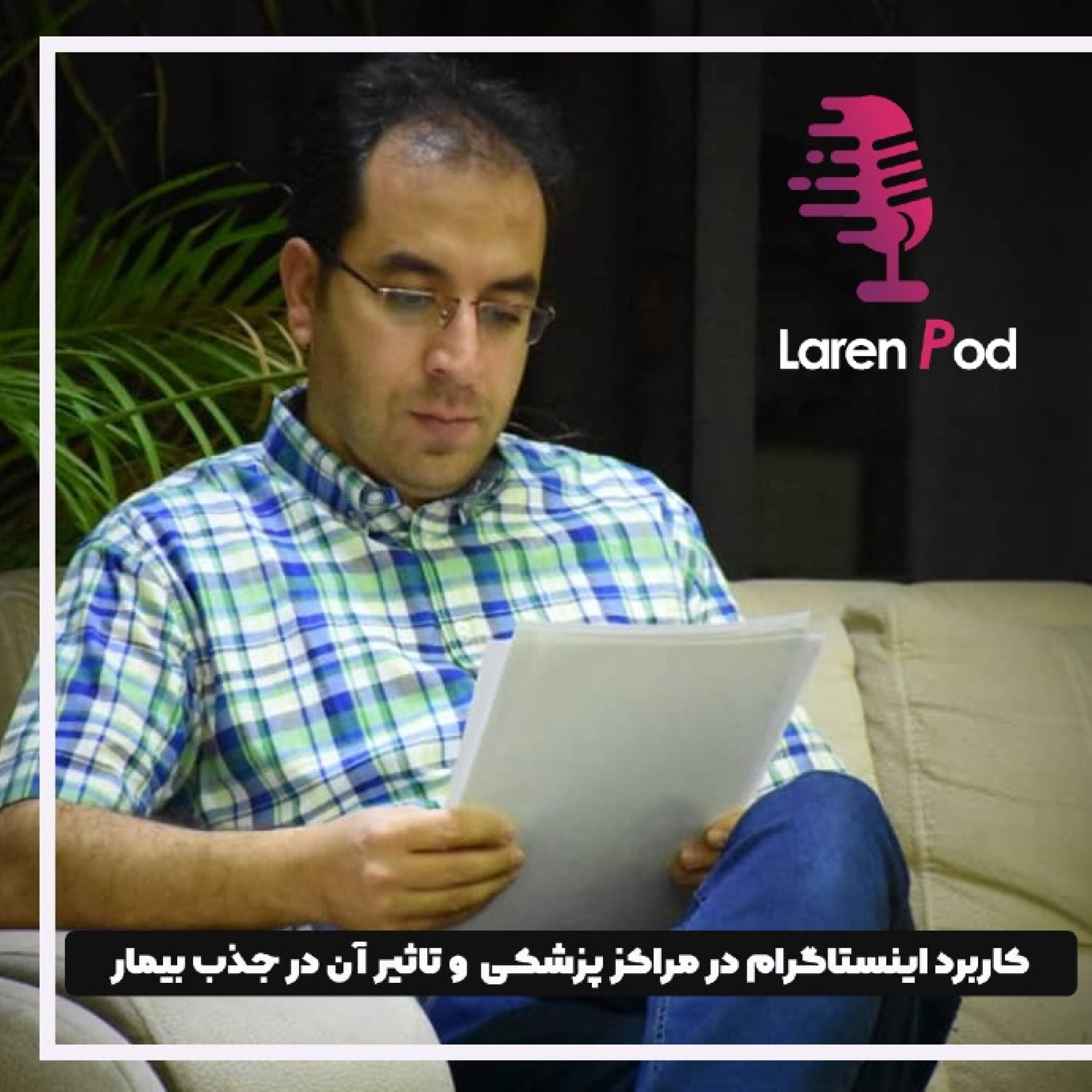 کاور اهمیت کاربرد اینستاگرام در مراکز پزشکی و دندانپزشکی