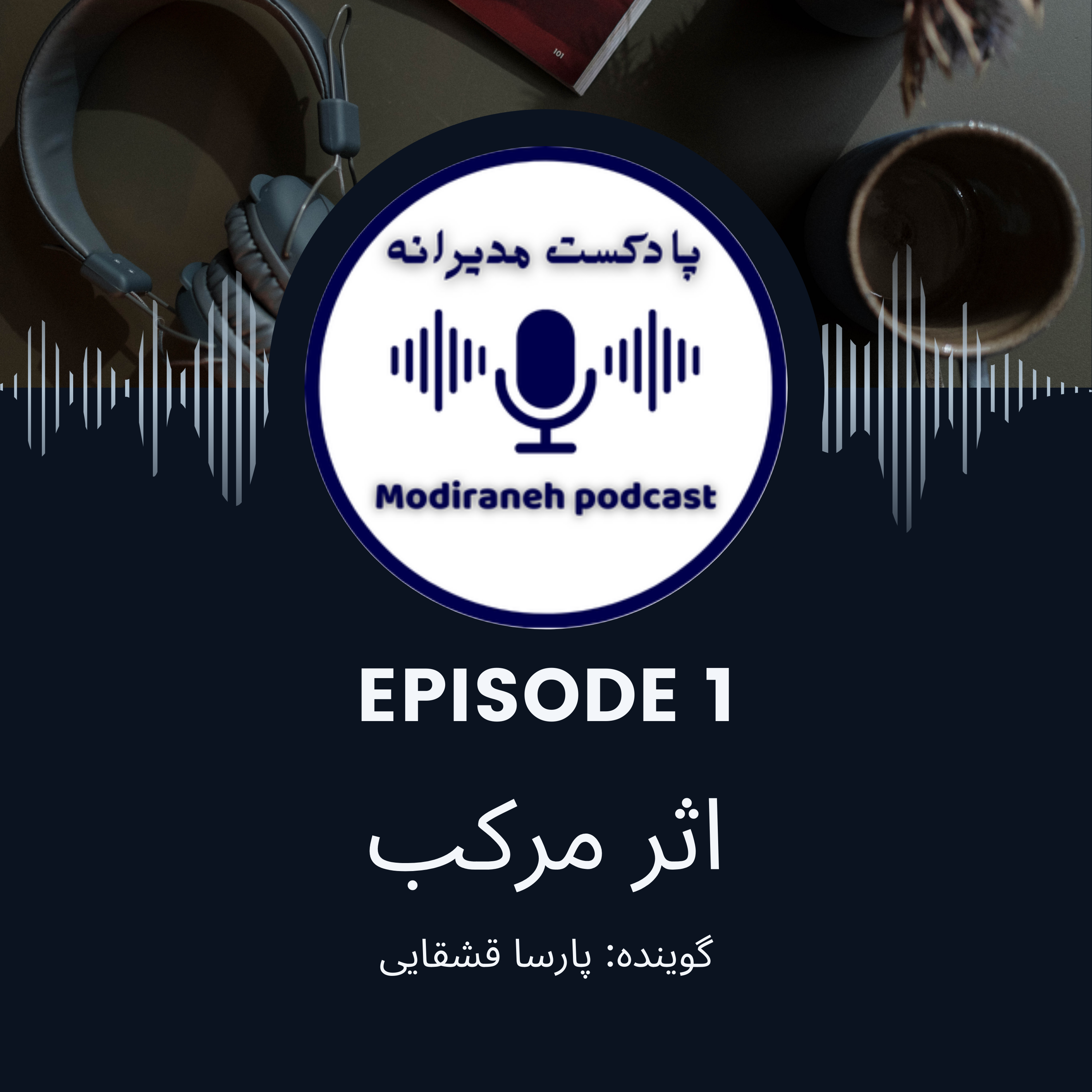 کاور فصل اول ، اپیزود 1 | خلاصه کتاب اثر مرکب