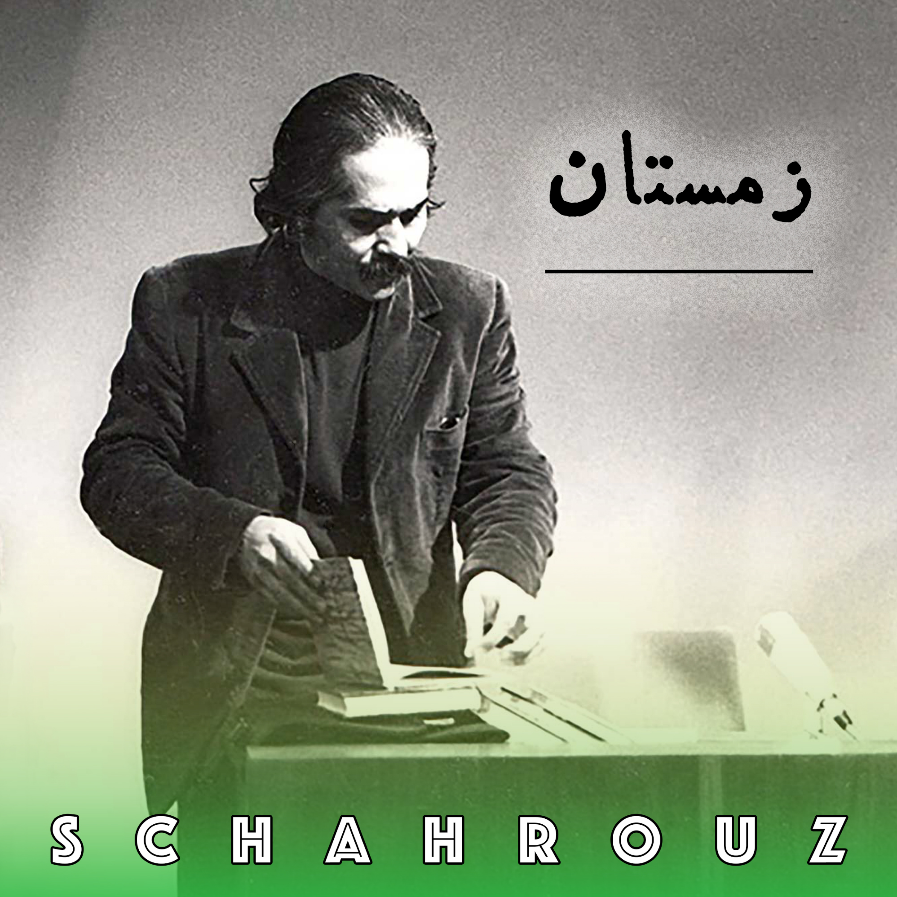مهدی اخوان ثالث | زمستان | پالایش شده