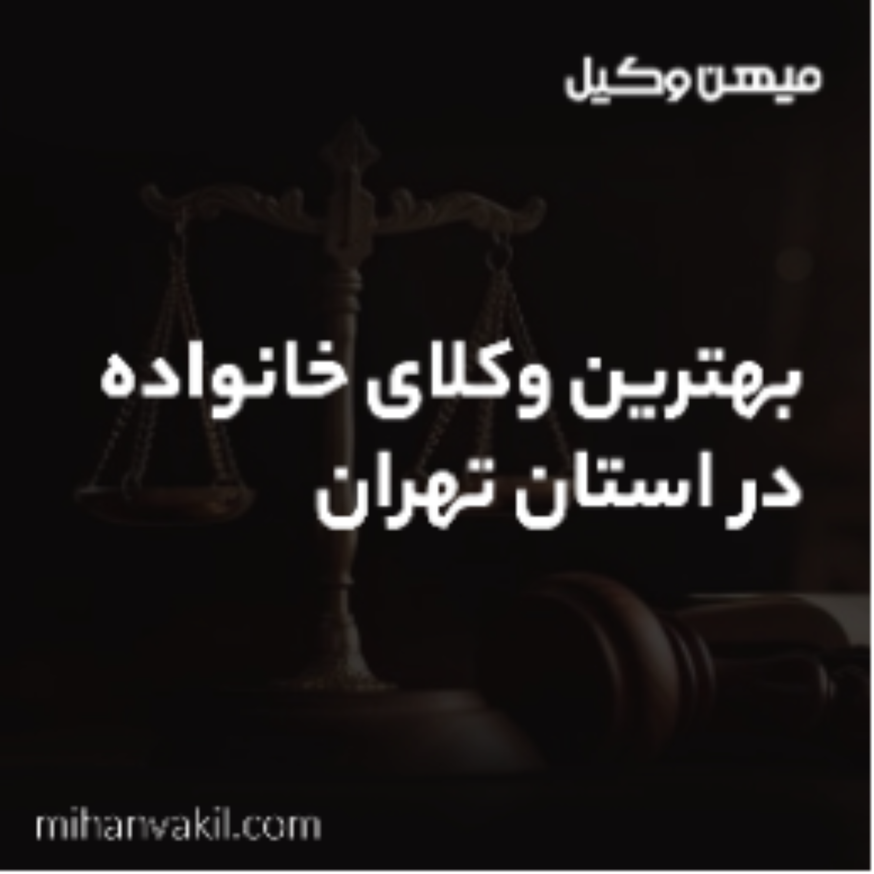 کاور بهترین وکیل خانواده در تهران برای پرونده من کیه؟