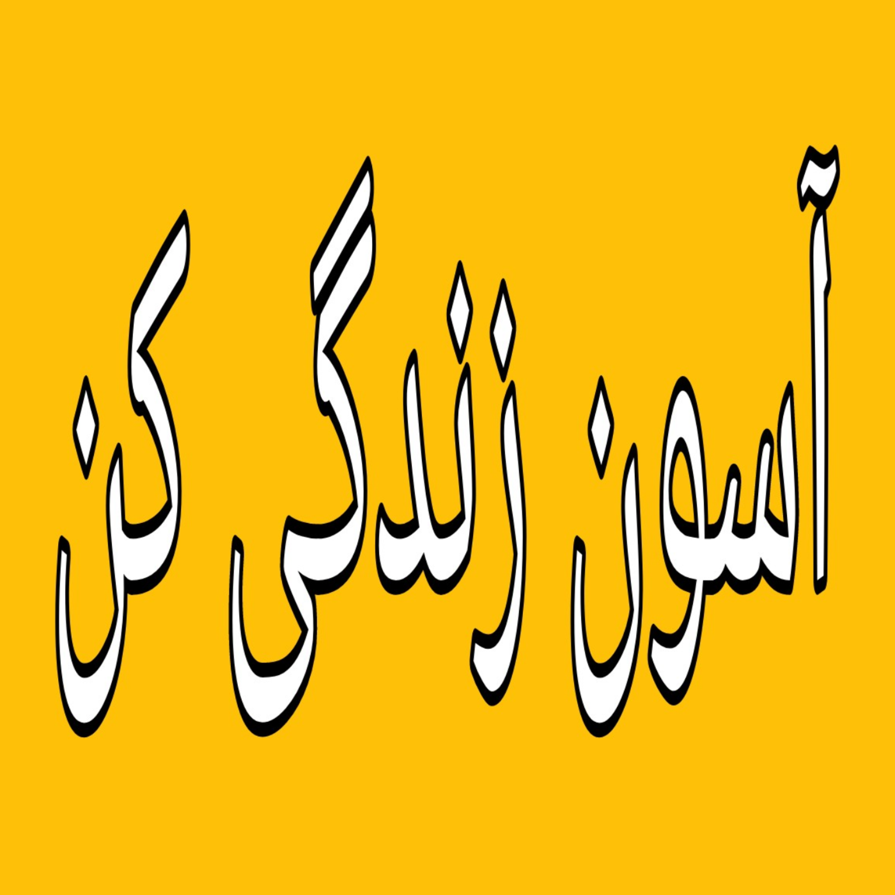 کاور عزت نفس،اعتماد به نفس
