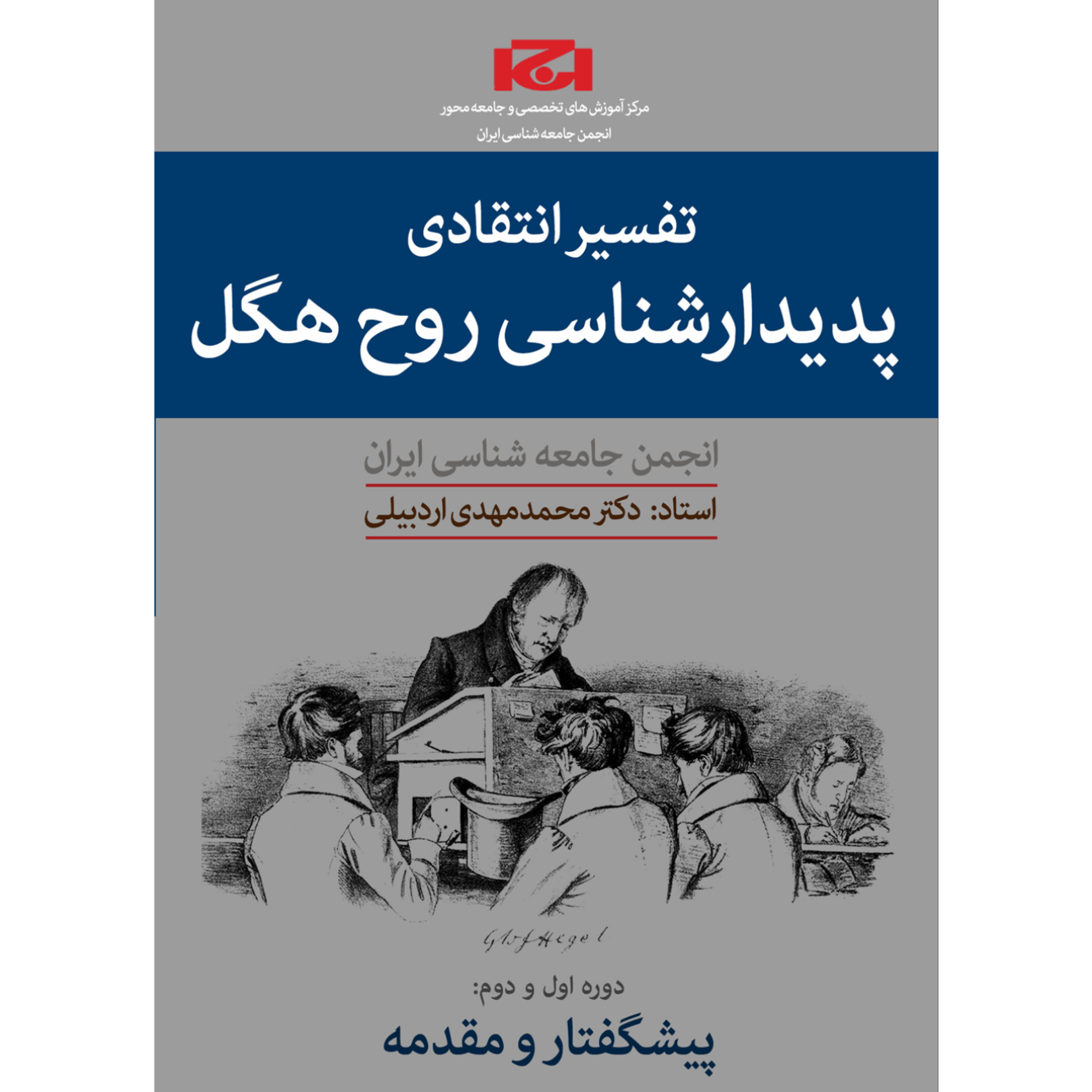 کاور دوره تفسیر انتقادی پدیدارشناسی روح هگل (ترم دوم،جلسه سوم)