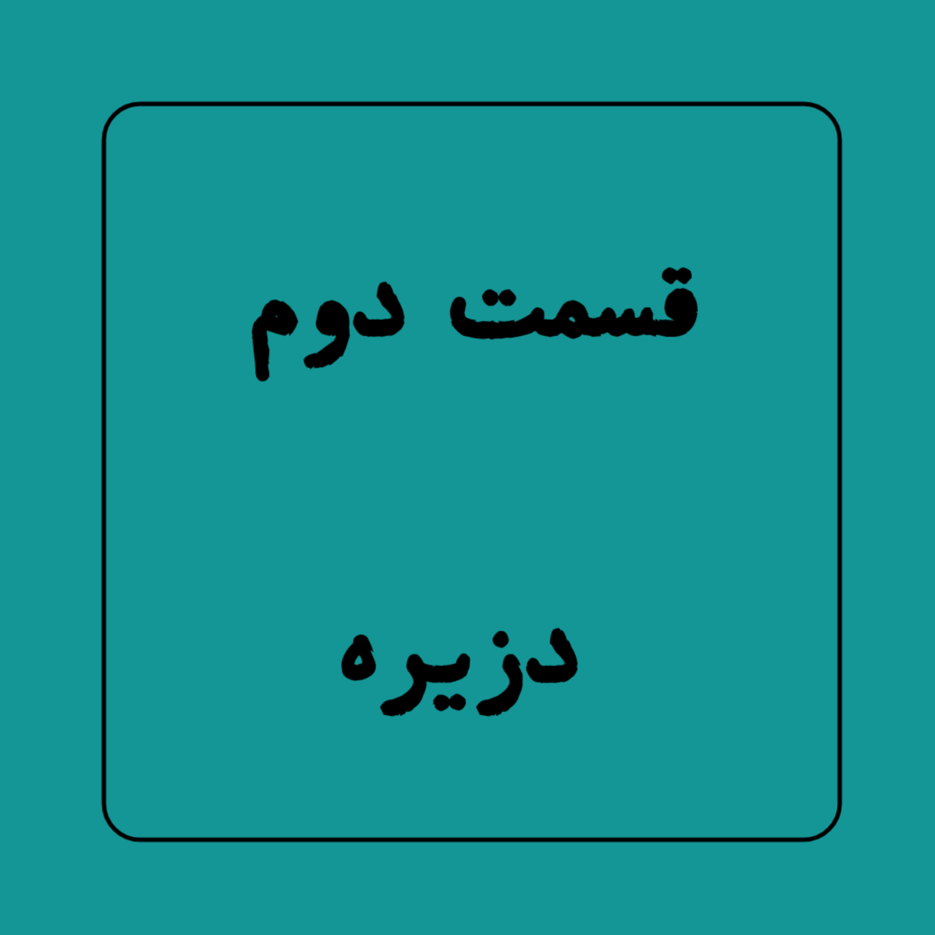 کاور پادکست کاغذ سبز - قسمت دوم