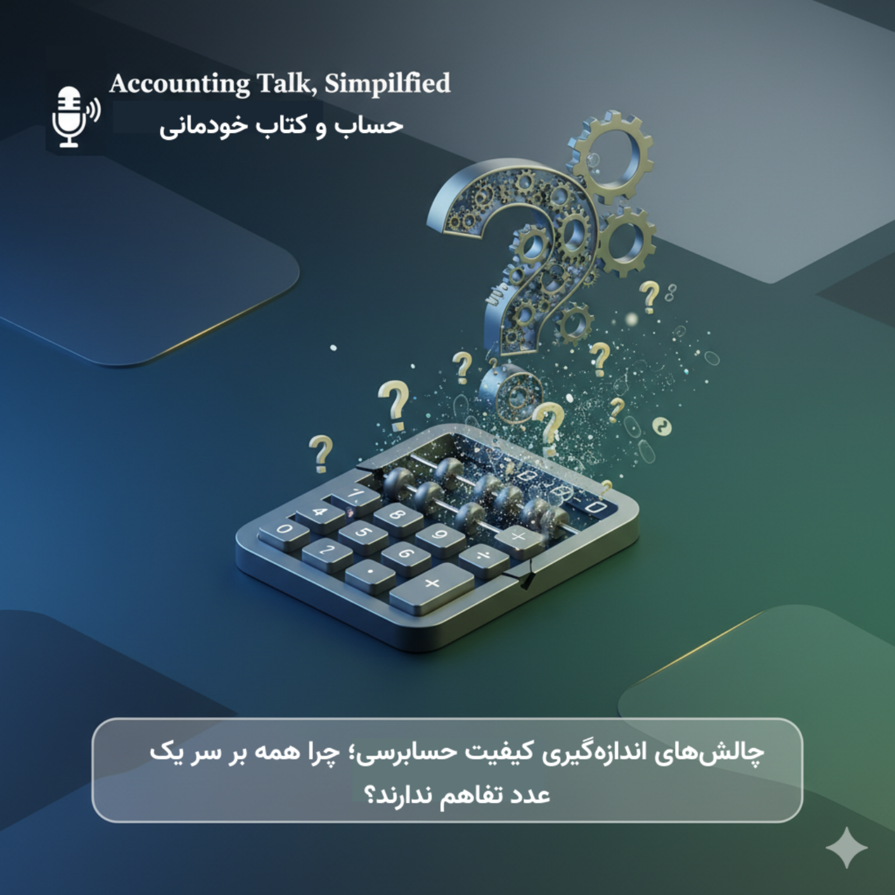 چالشهای اندازهگیری کیفیت حسابرسی؛ چرا همه بر سر یک عدد تفاهم ندارند؟