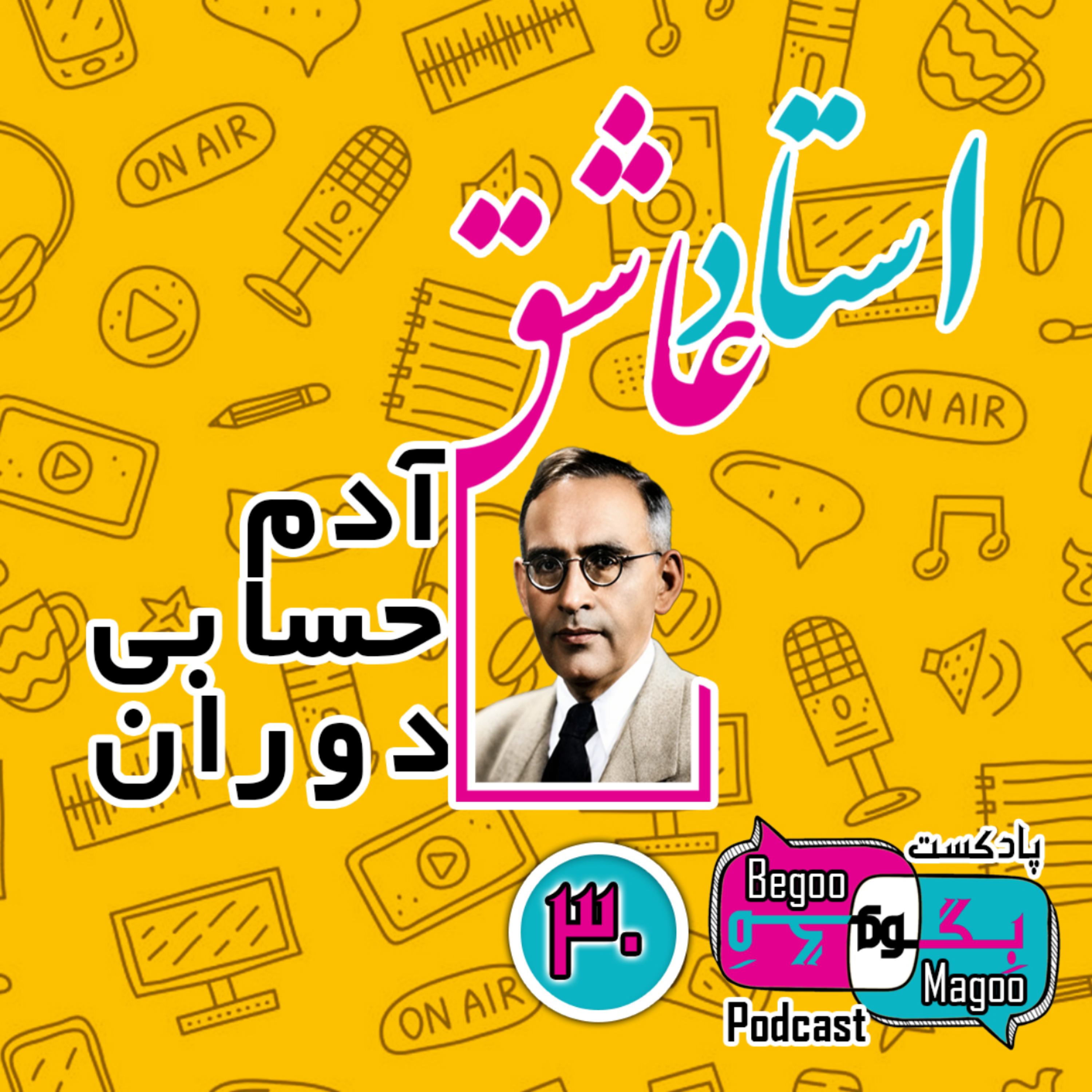 استاد عاشق؛ آدمْ حسابیِ دوران