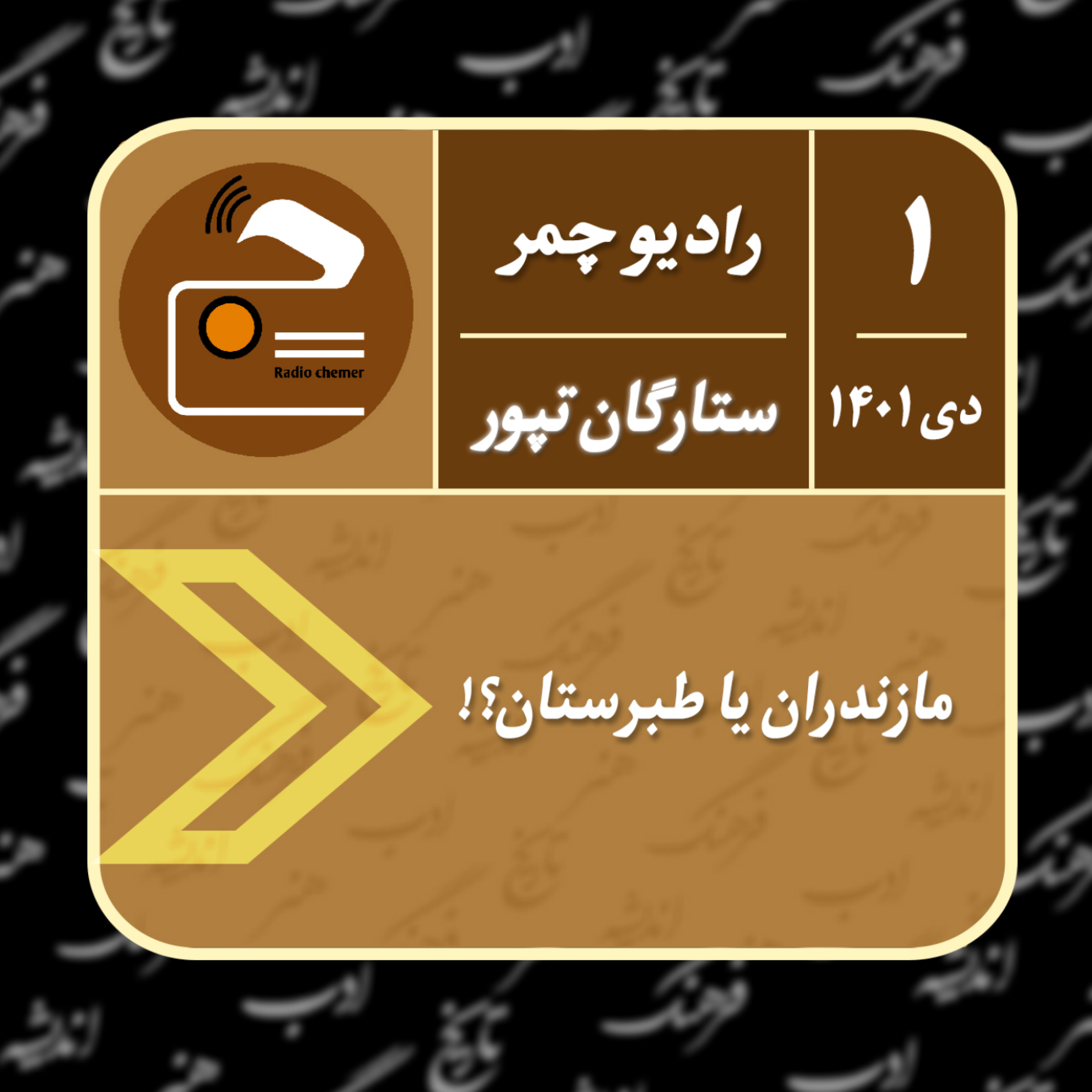 کاور مازندران یا طبرستان؟!