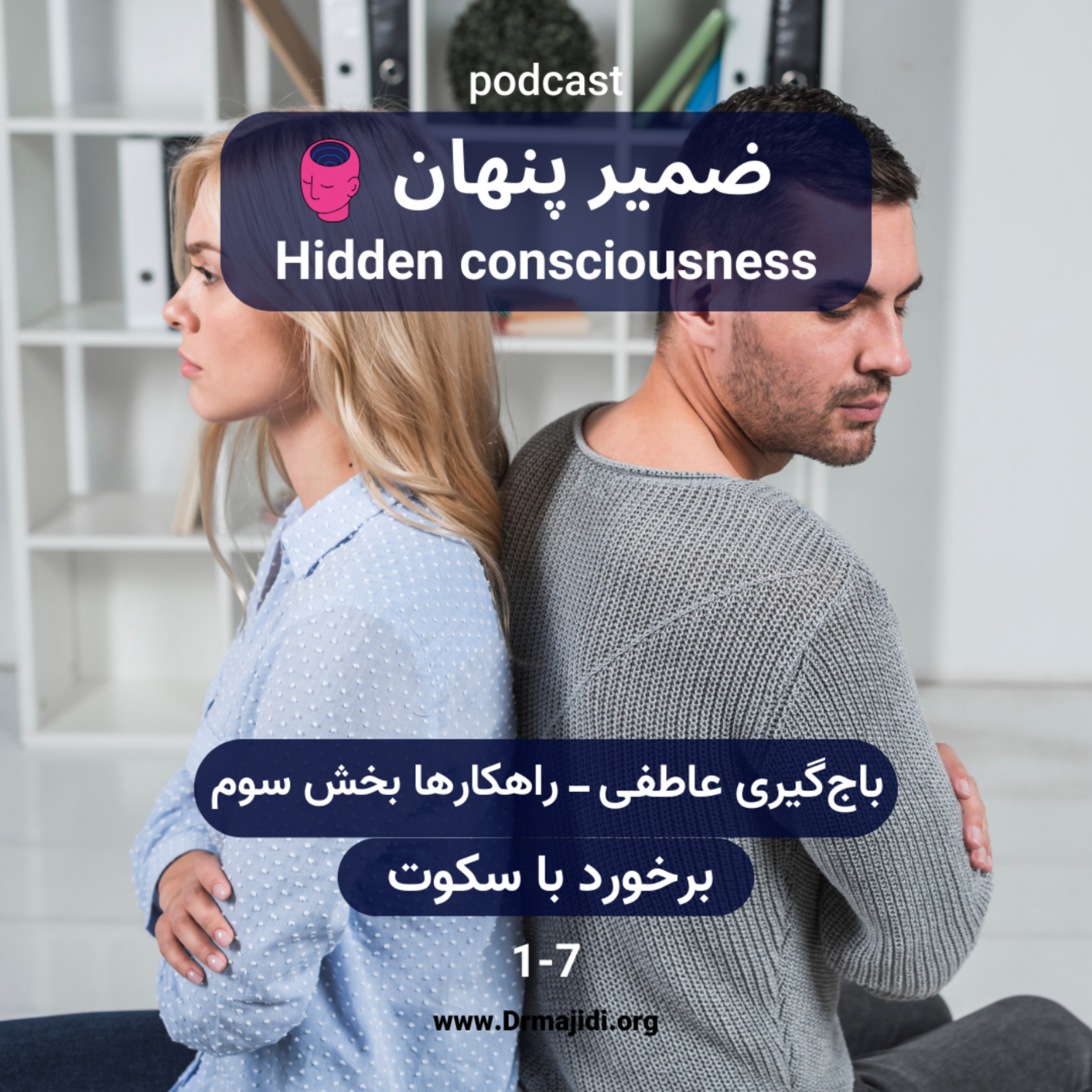 کاور 7- باجگیری عاطفی-قسمت هفتم(راهکارها بخش سوم - برخورد با سکوت)