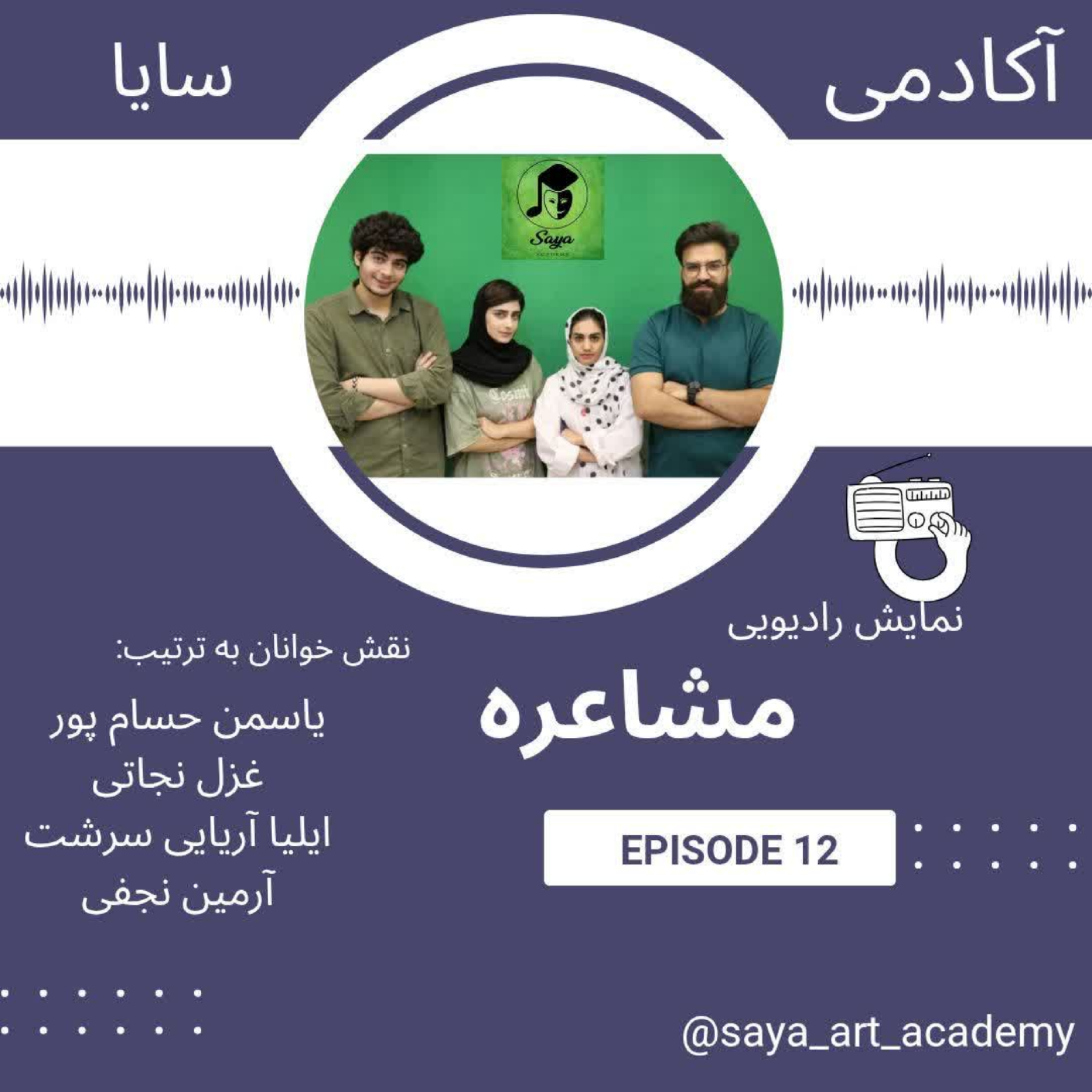 نمایش رادیویی مشاعره