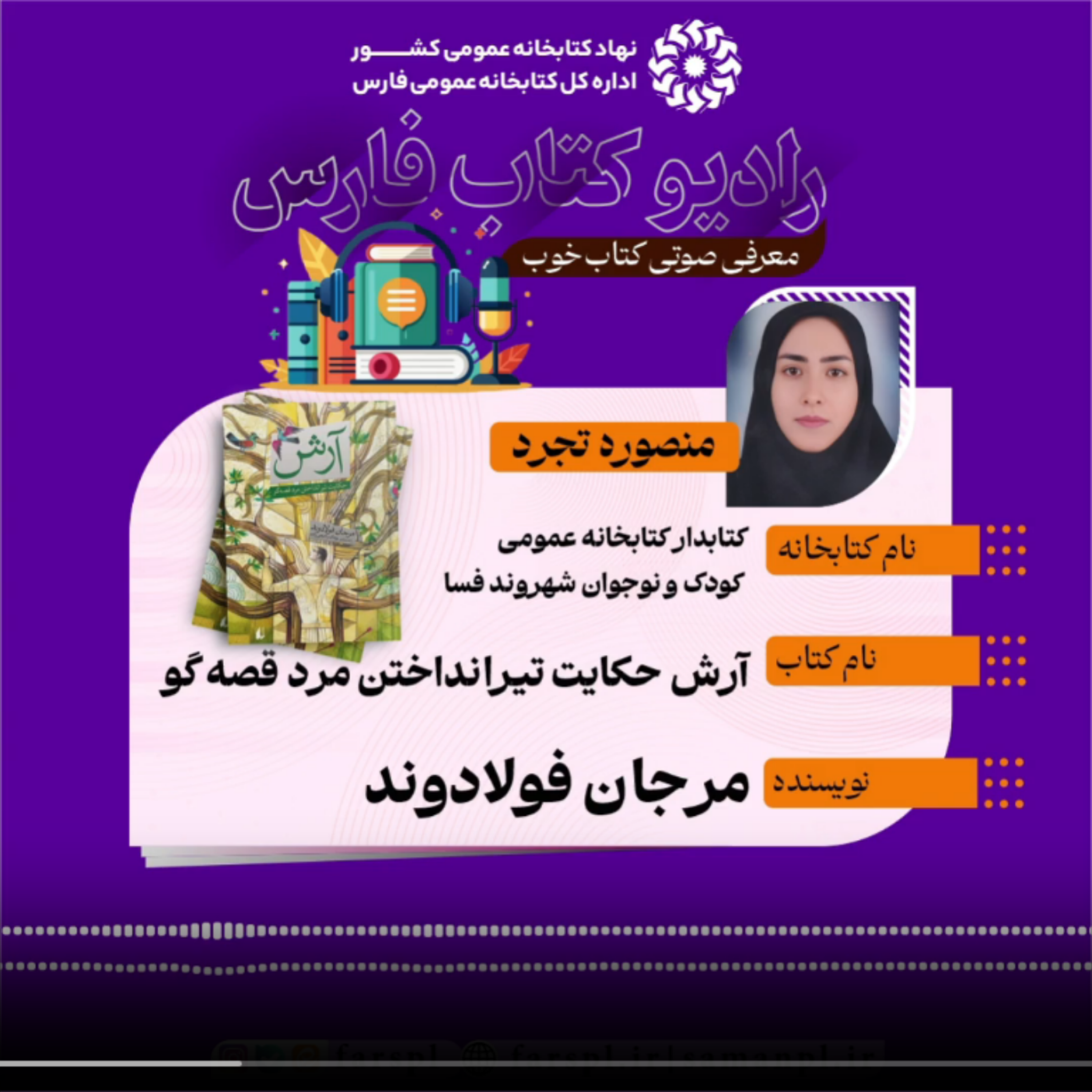 کاور کتاب «آرش، حکایت تیرانداختن مرد قصه گو»؛ اثر مرجان فولادوند