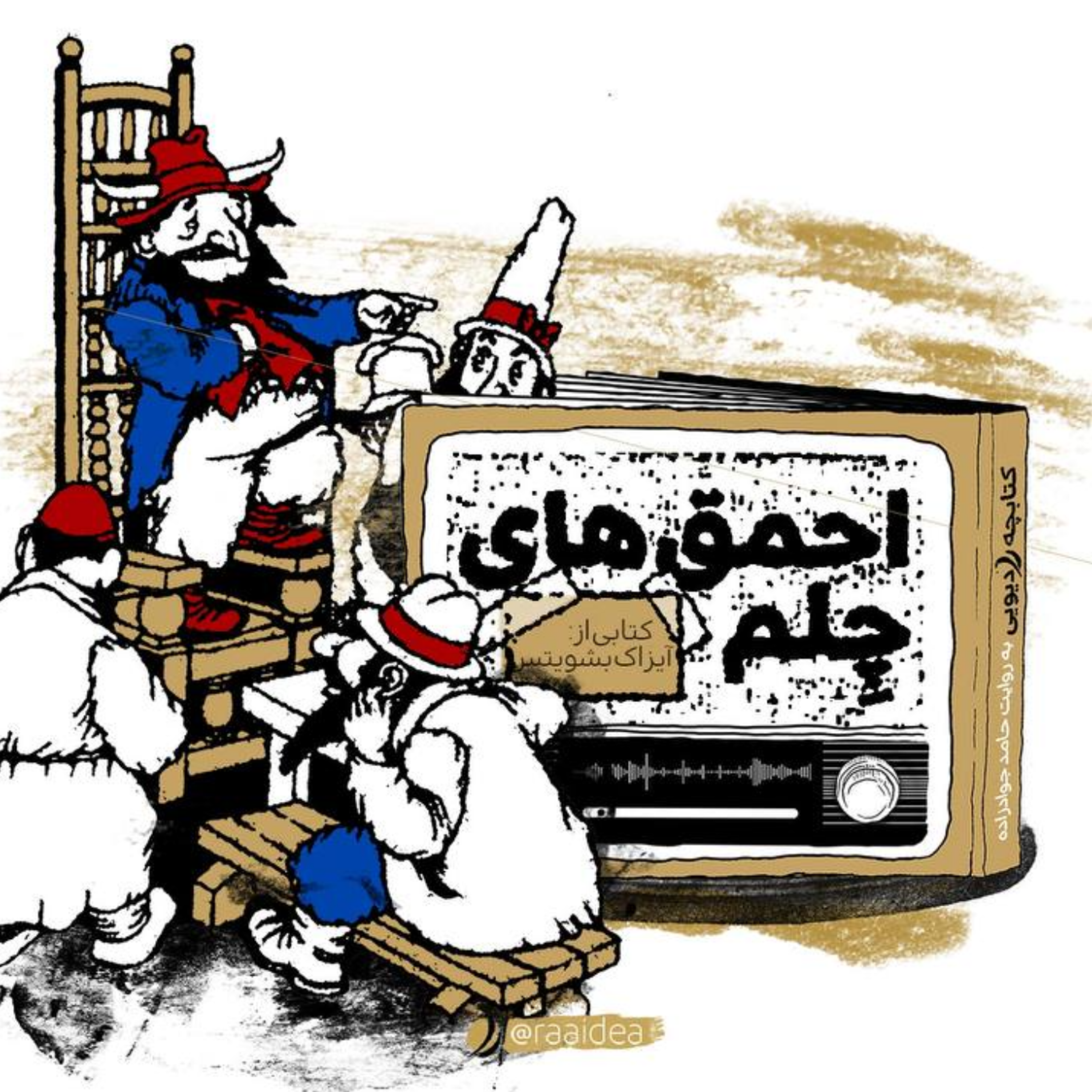 کاور احمق‌های چلم - قسمت1