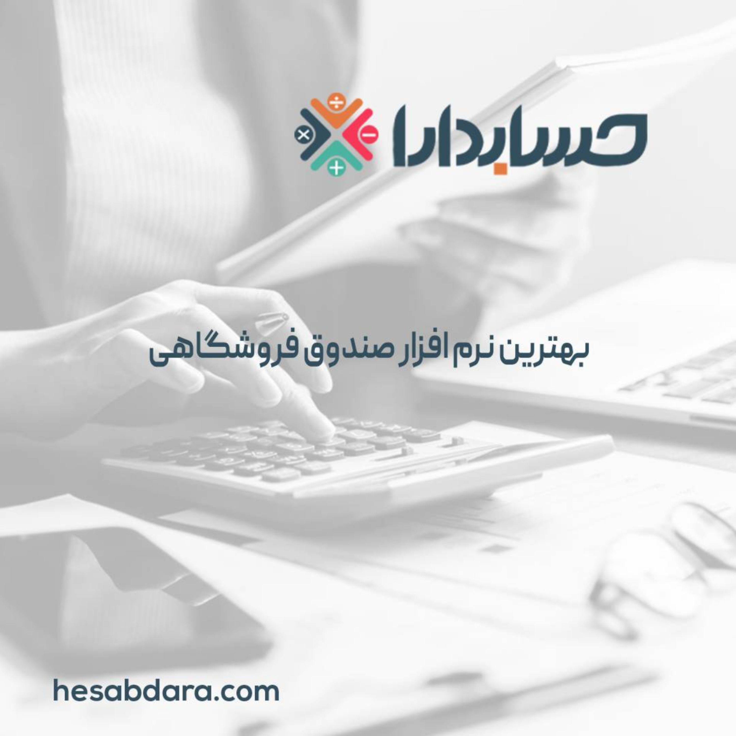 کاور بهترین نرم افزار صندوق فروشگاهی