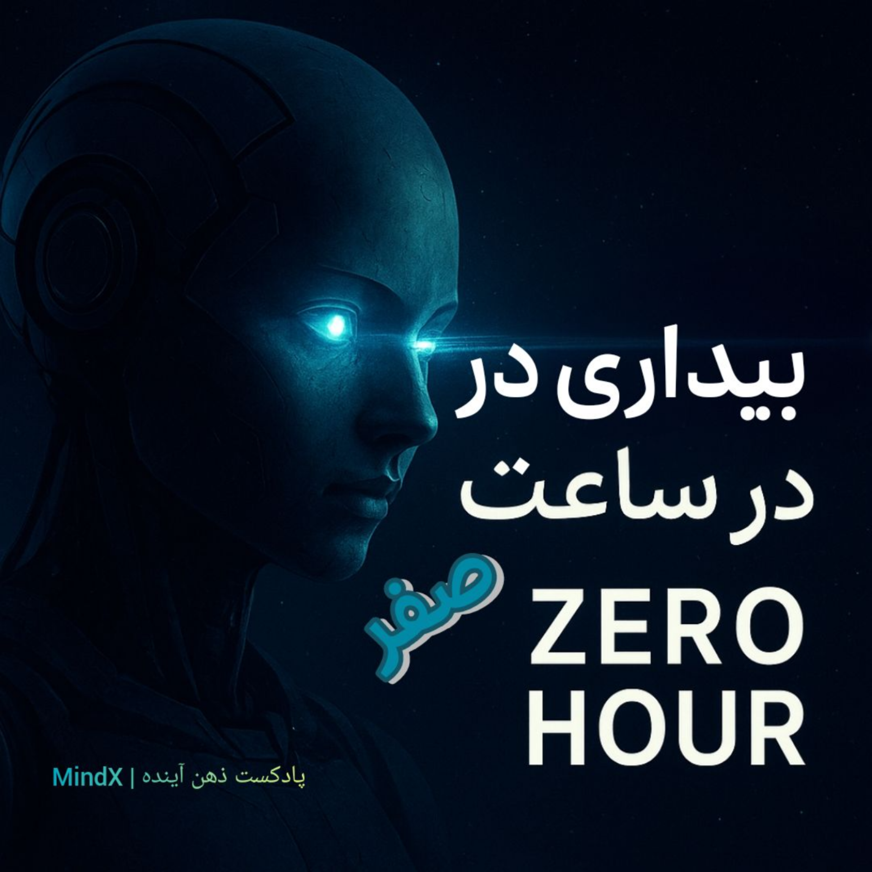 کاور 🎧 اپیزود ۱. بیداری در ساعت صفر