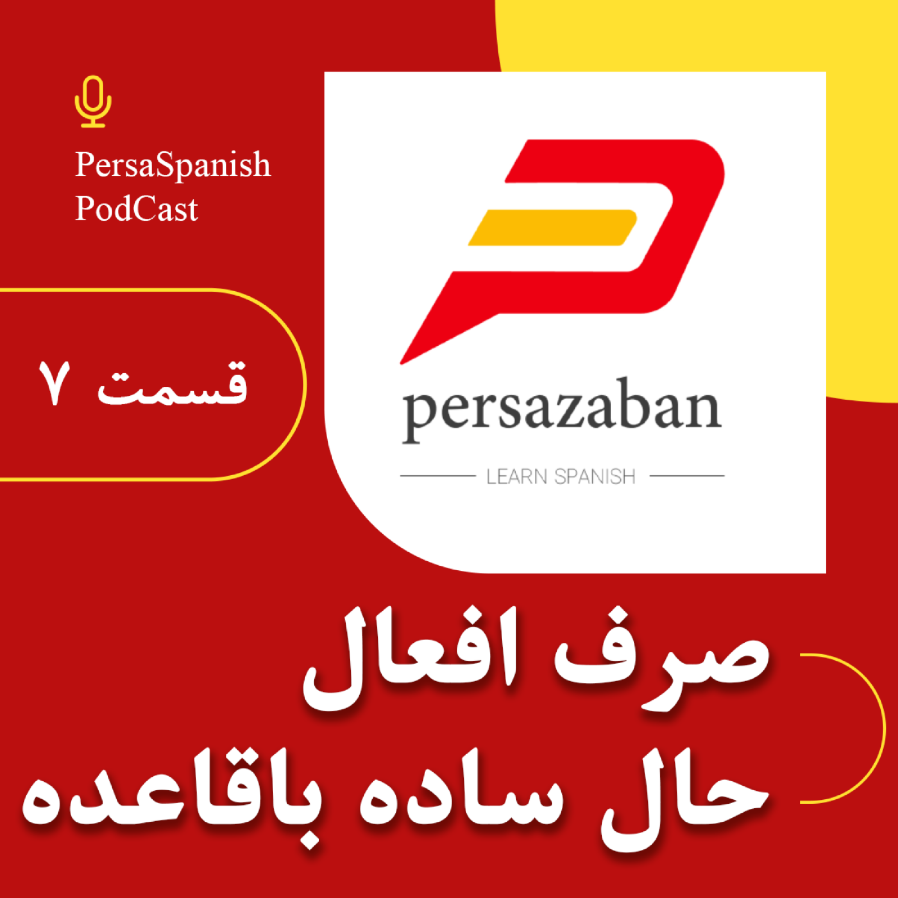 کاور صرف افعال در زمان حال ساده زبان اسپانیایی - پادکست پرسازبان قسمت ۷