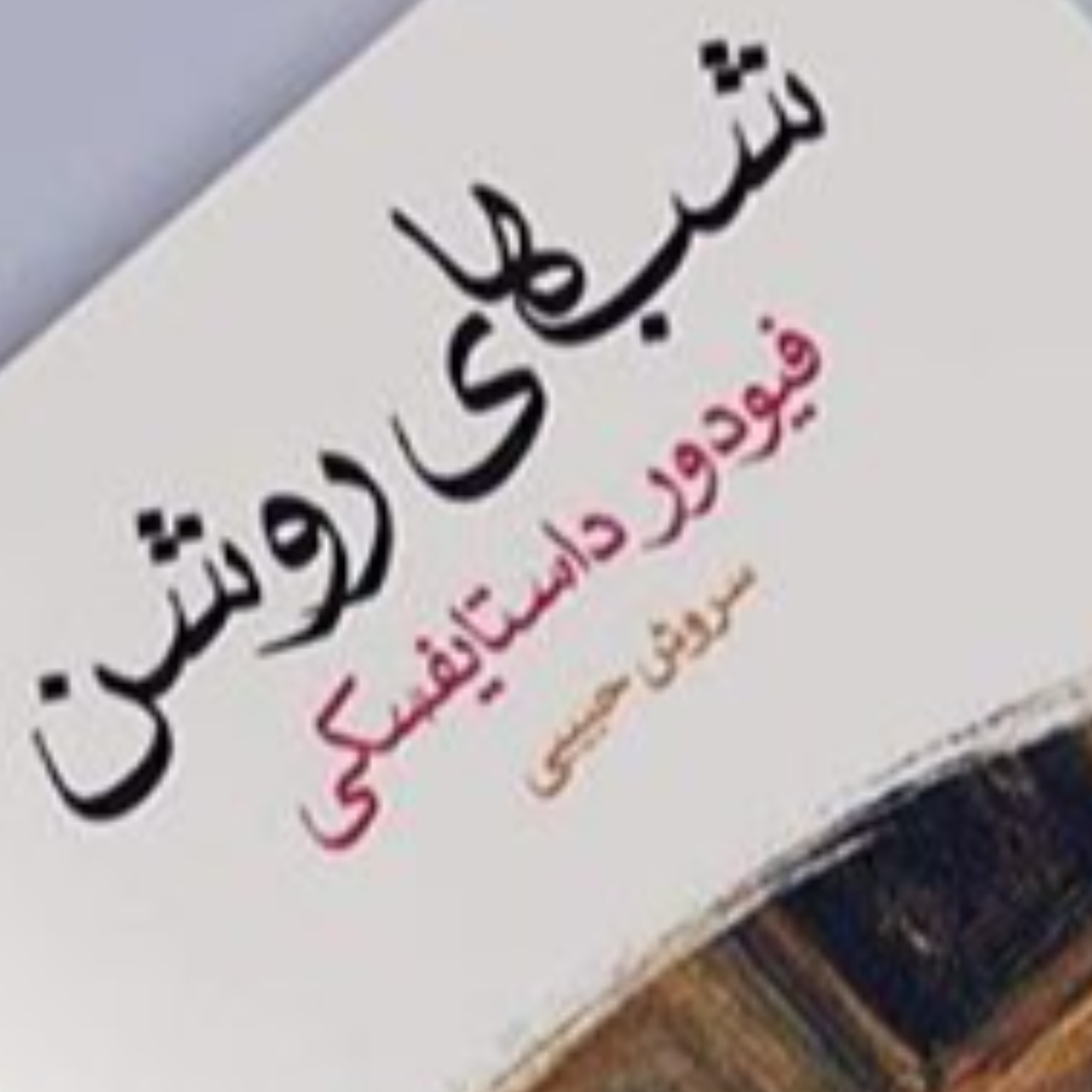کاور شبهای روشن؛ اثر فیودور داستایوفسكی (بخش دوم)