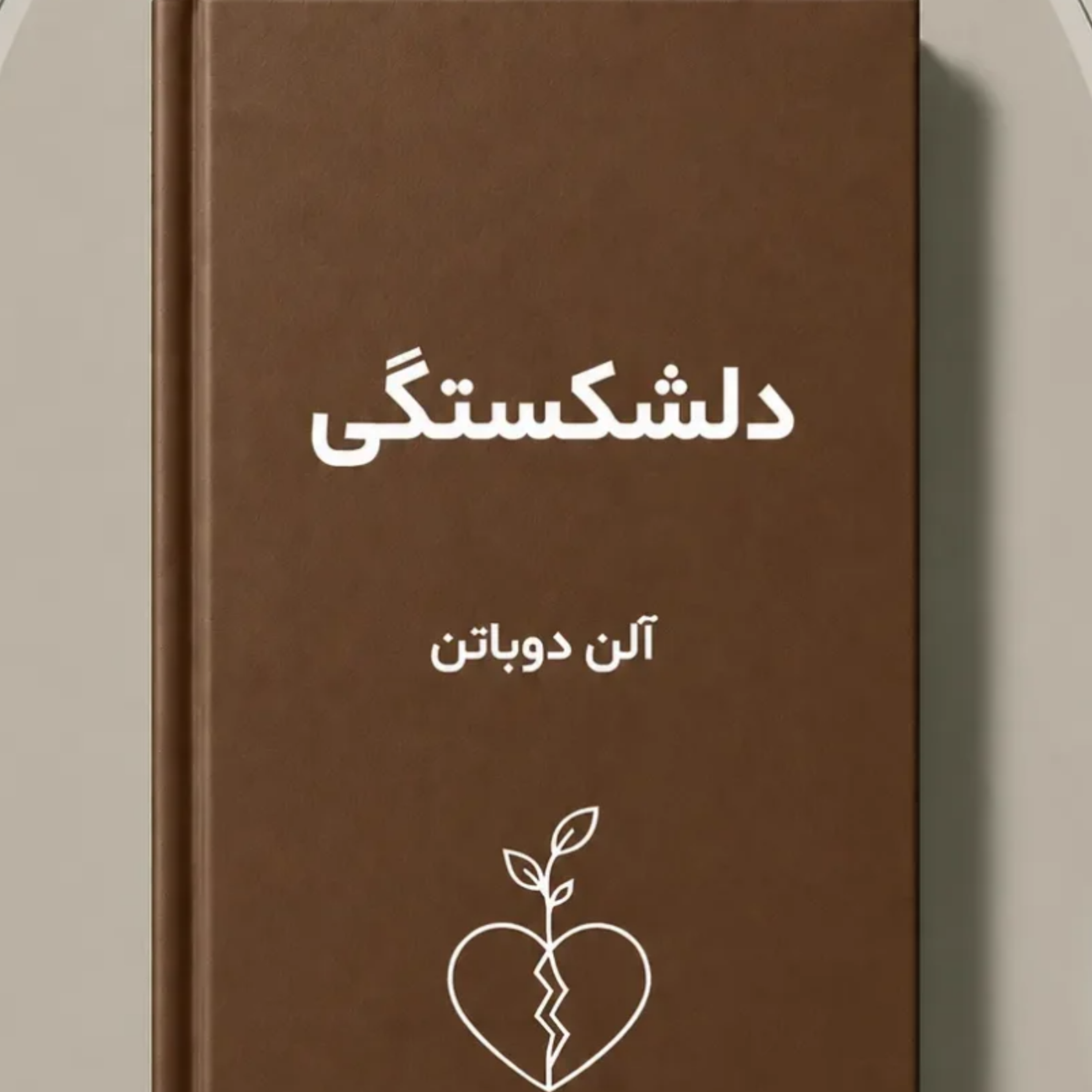 کاور دلشکستگی