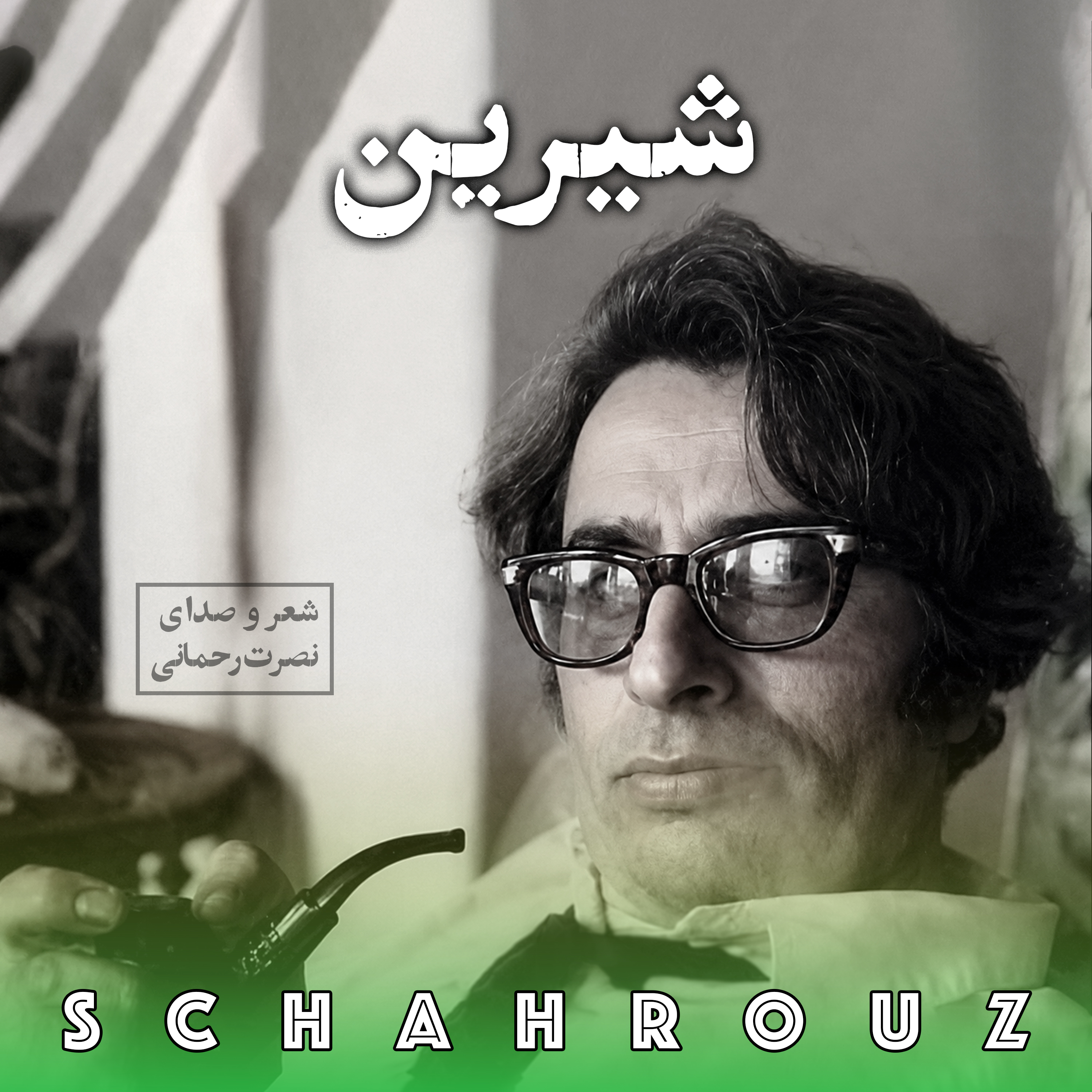 نصرت رحمانی | شیرین