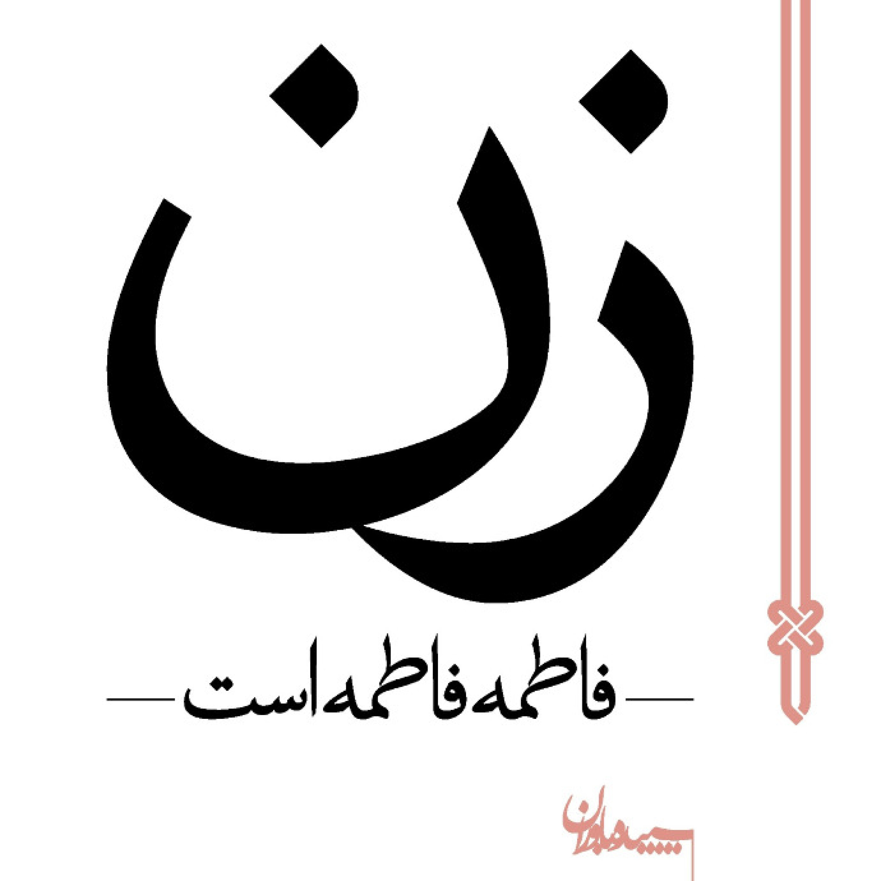 فاطمه، فاطمه است - فاطمه، فاطمه است - قسمت دوم