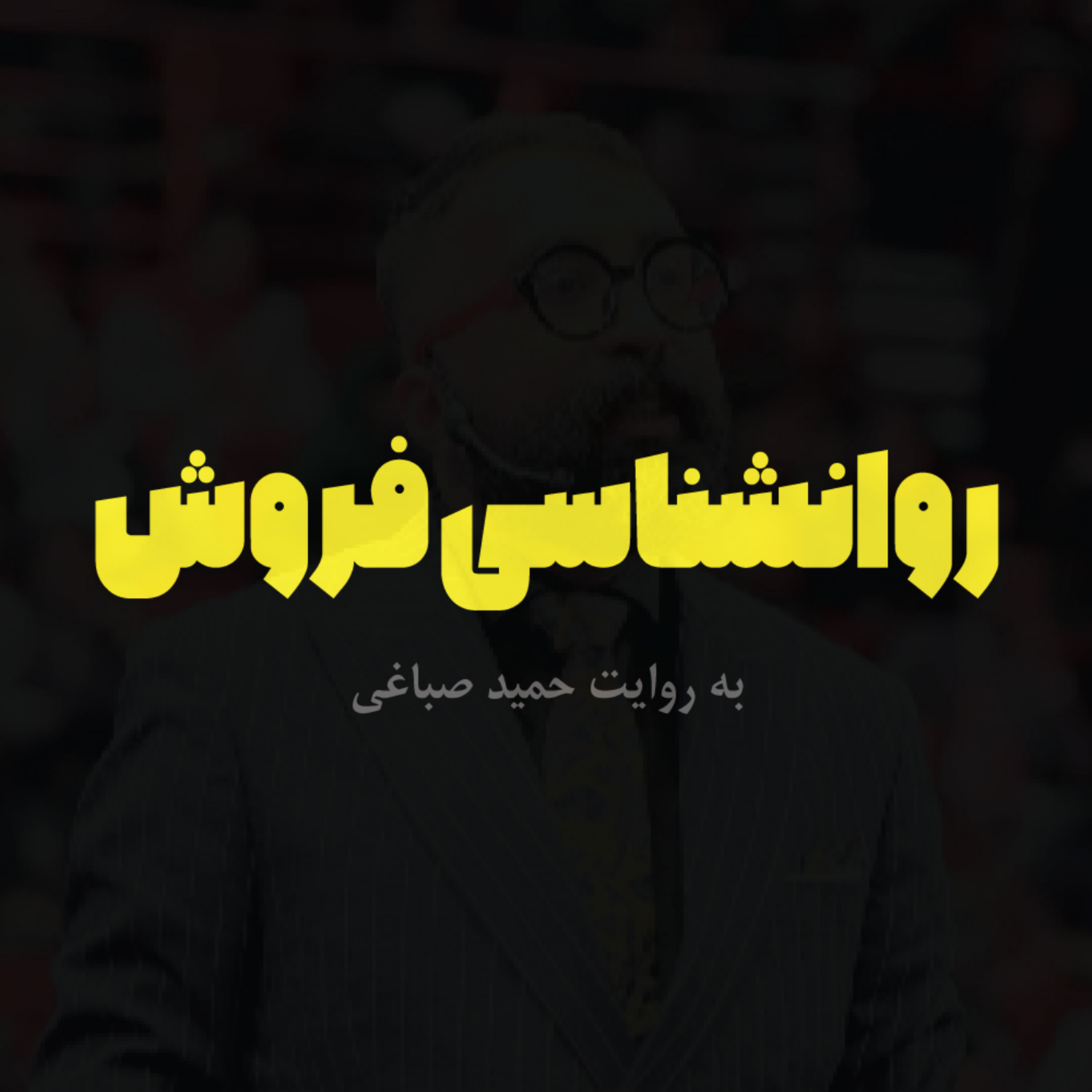 کاور روانشناسی فروش - اپیزود چهار